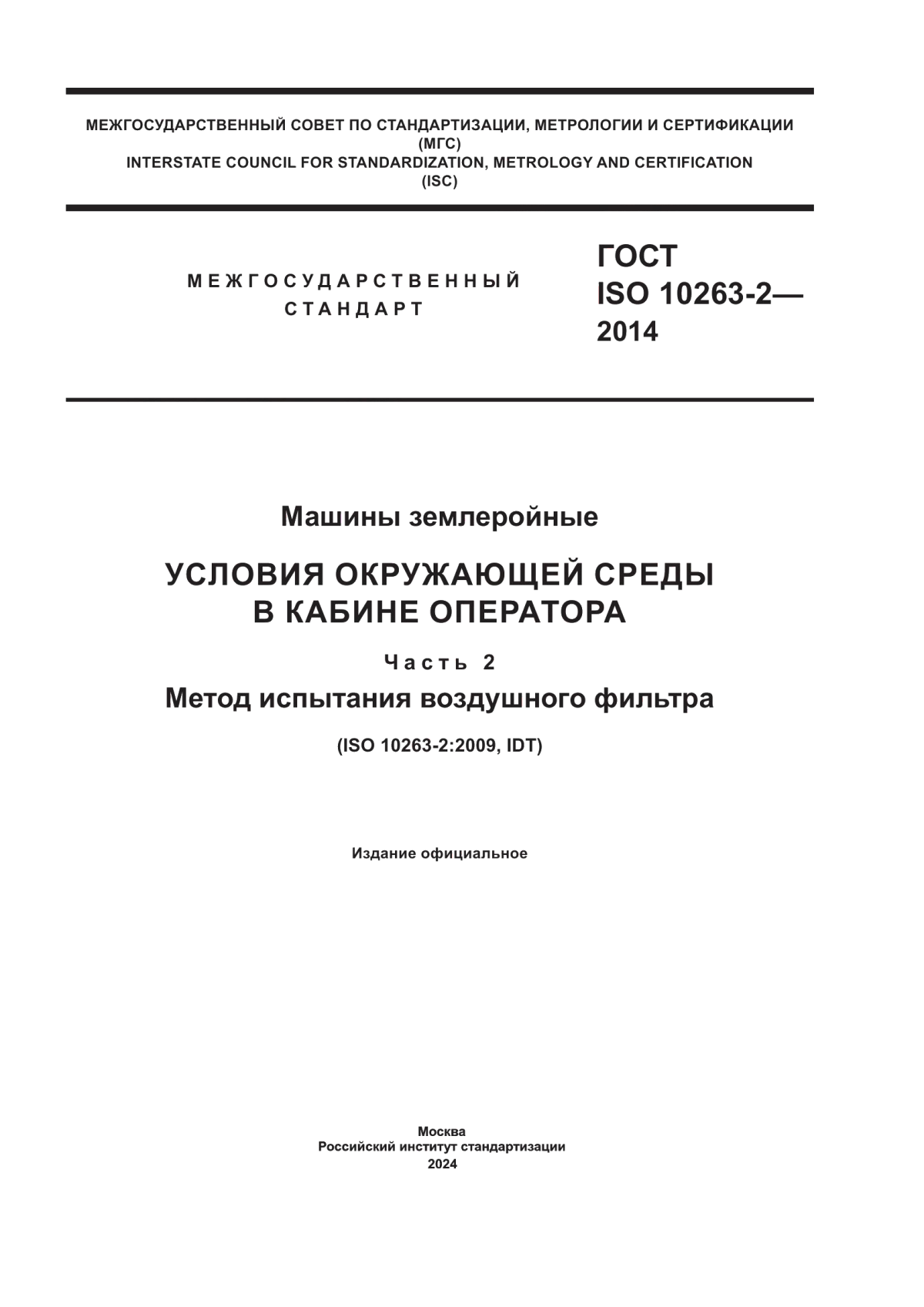 ГОСТ ISO 10263-2-2014 Машины землеройные. Условия окружающей среды в кабине оператора. Часть 2. Метод испытания воздушного фильтра