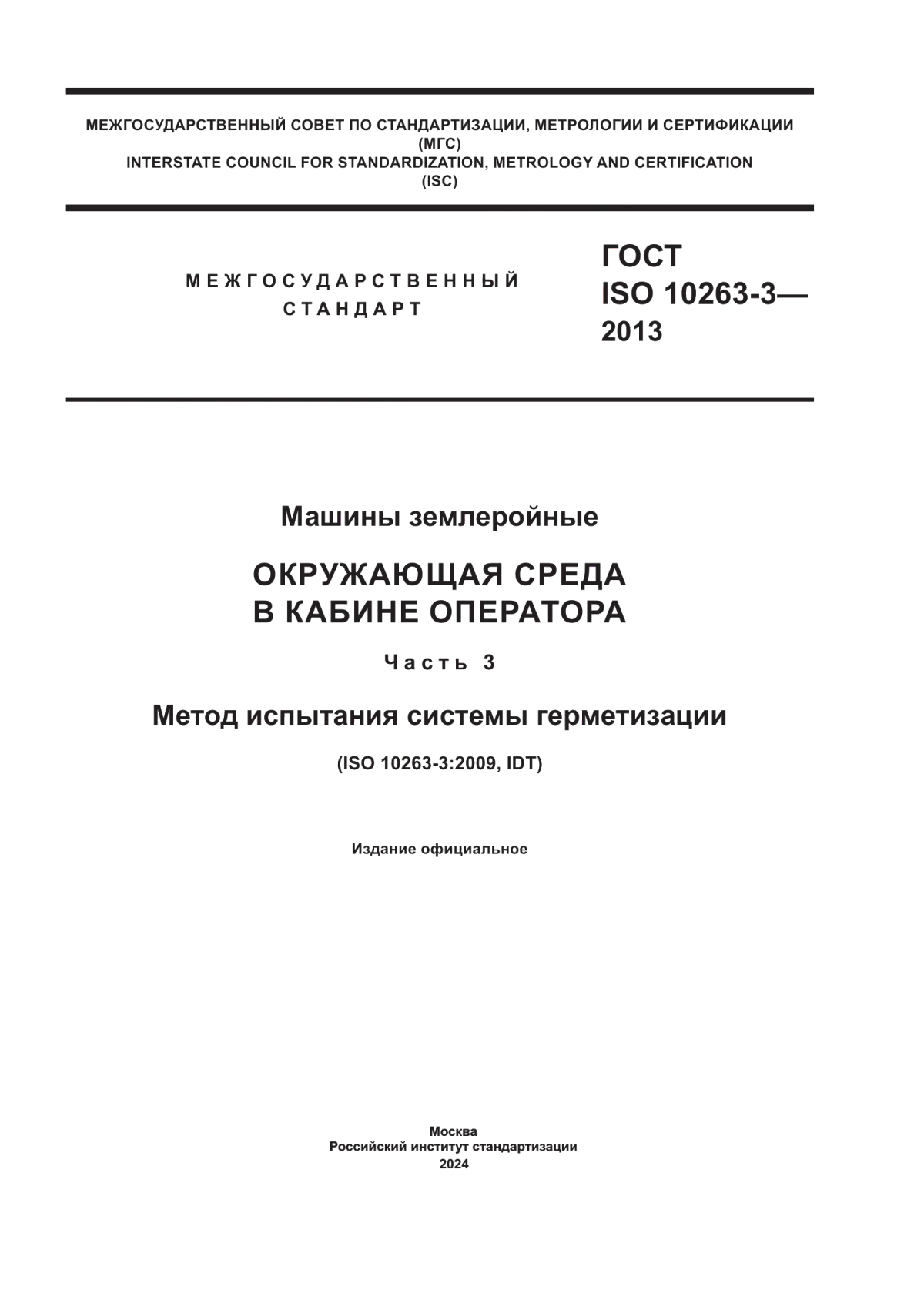 ГОСТ ISO 10263-3-2013 Машины землеройные. Окружающая среда в кабине оператора. Часть 3. Метод испытания системы герметизации