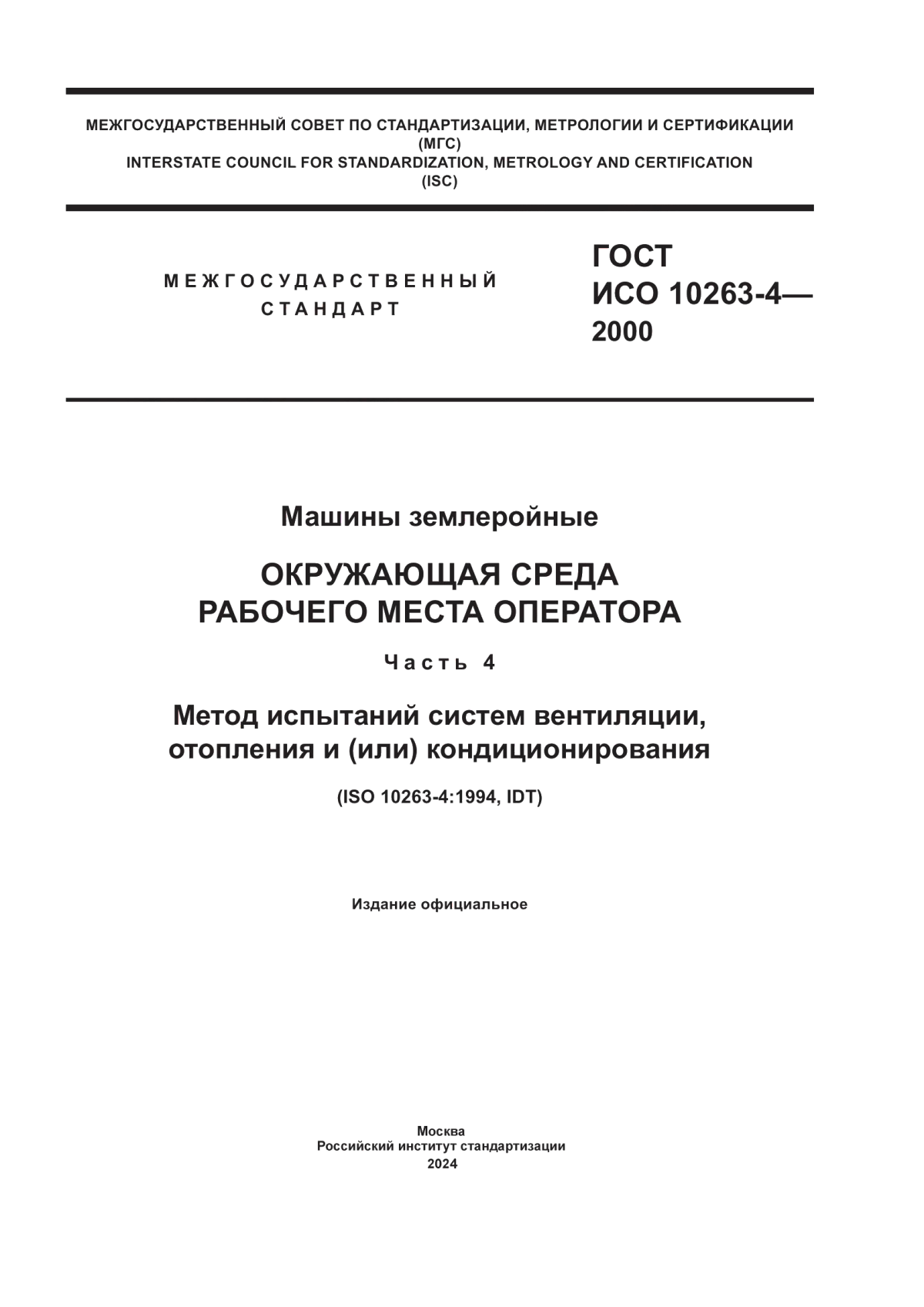 ГОСТ ИСО 10263-4-2000 Машины землеройные. Окружающая среда рабочего места оператора. Часть 4. Метод испытаний систем вентиляции, отопления и (или) кондиционирования