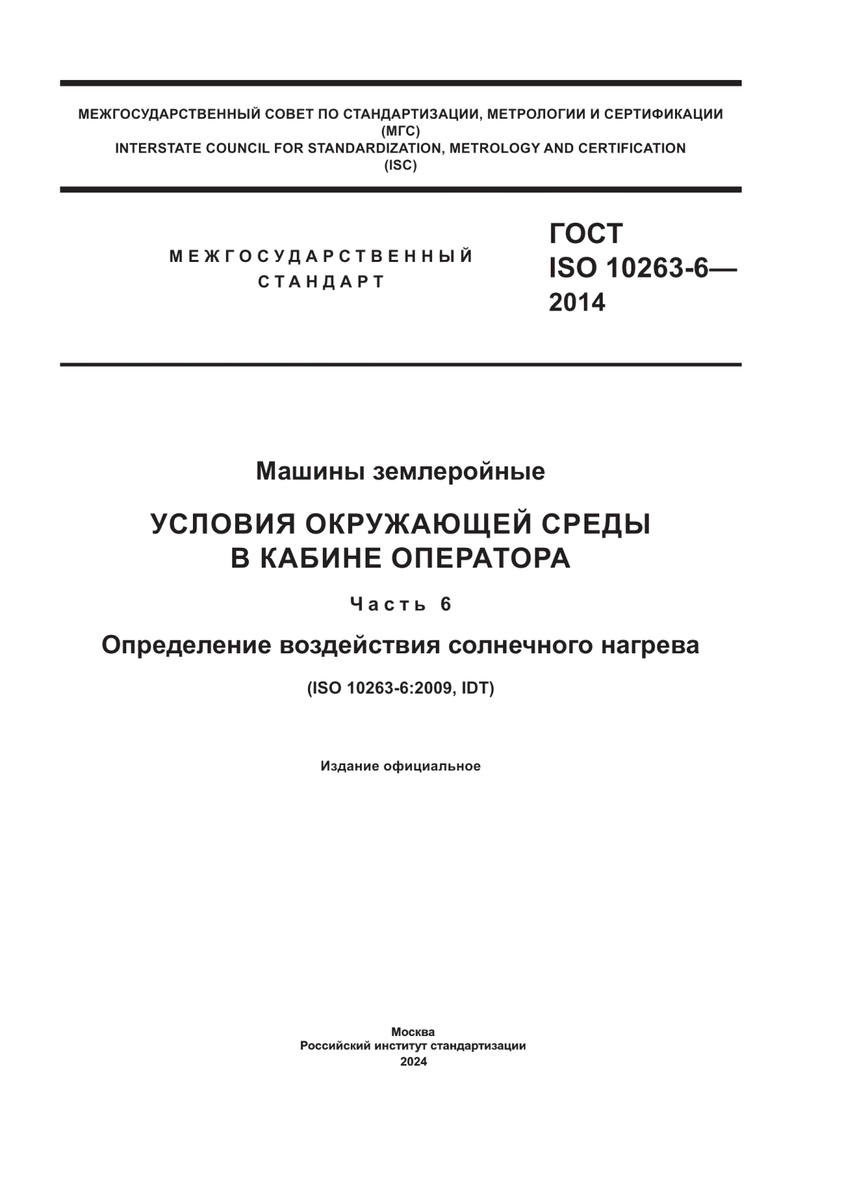 ГОСТ ISO 10263-6-2014 Машины землеройные. Условия окружающей среды в кабине оператора. Часть 6. Определение воздействия солнечного нагрева