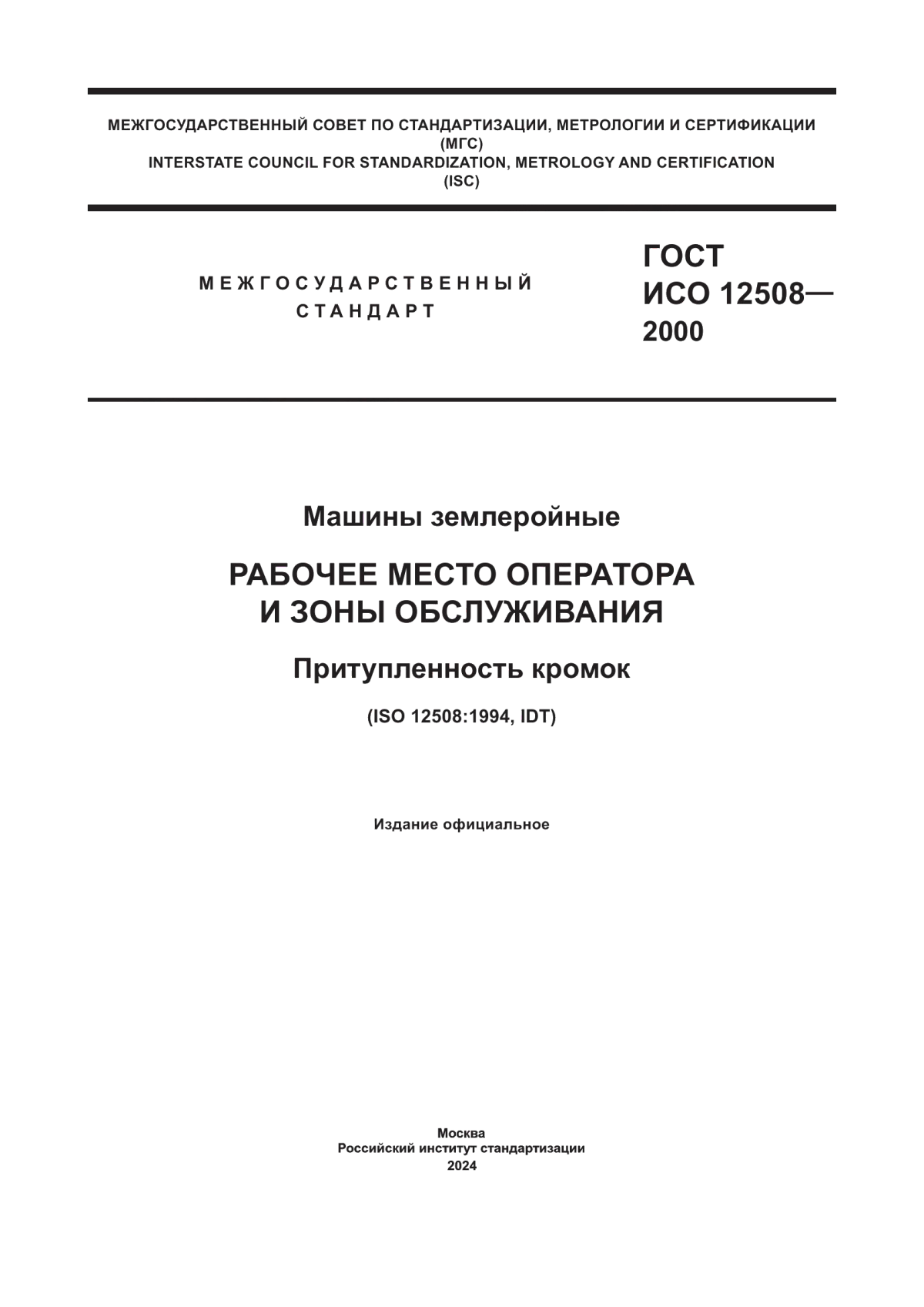 ГОСТ ИСО 12508-2000 Машины землеройные. Рабочее место оператора и зоны обслуживания. Притупленность кромок