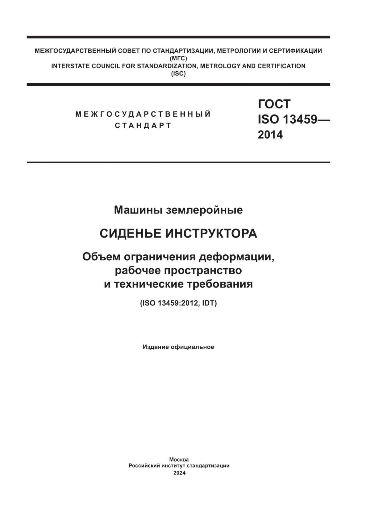 ГОСТ ISO 13459-2014 Машины землеройные. Сиденье инструктора. Объем ограничения деформации, рабочее пространство и технические требования