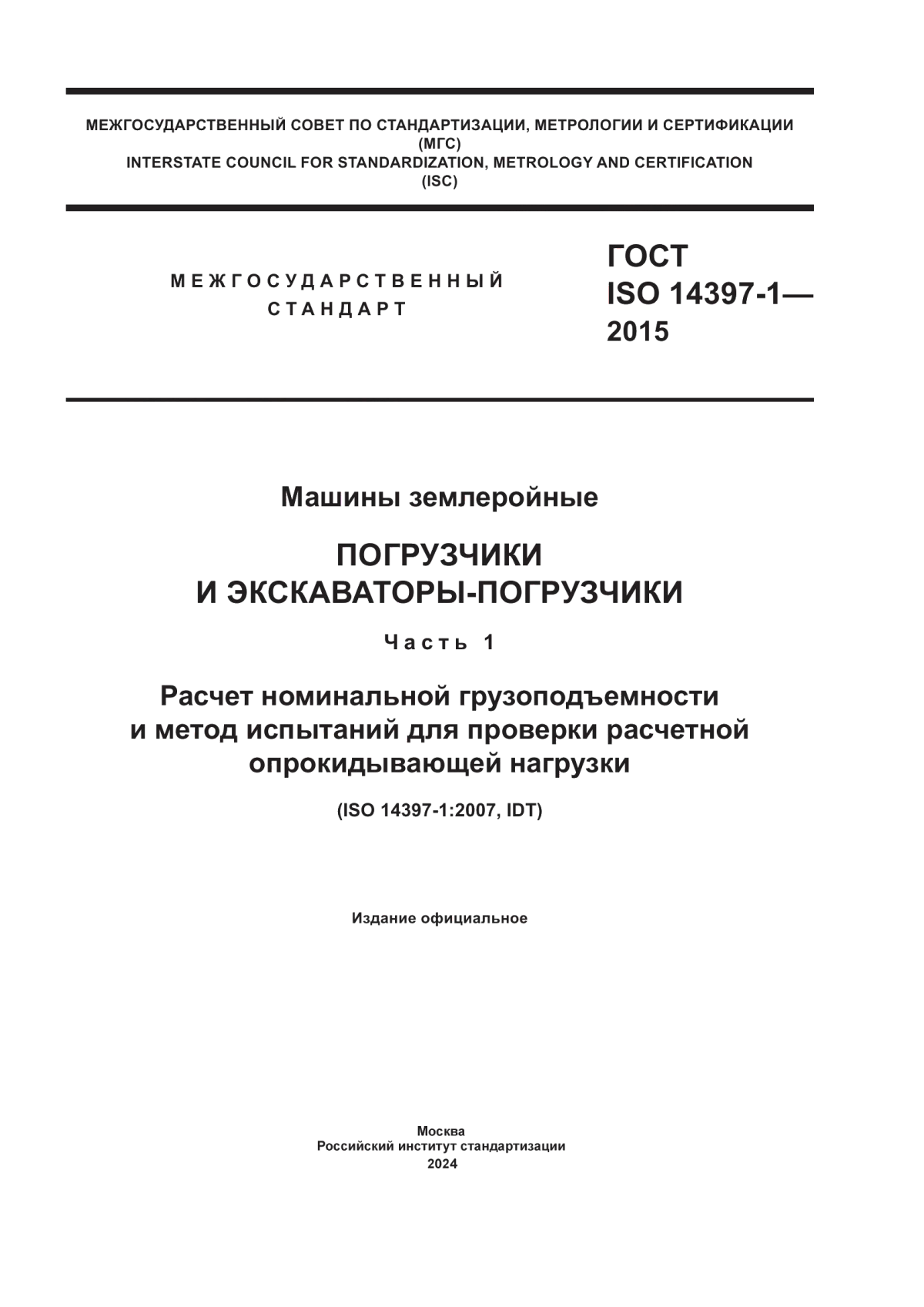 ГОСТ ISO 14397-1-2015 Машины землеройные. Погрузчики и экскаваторы-погрузчики. Часть 1. Расчет номинальной грузоподъемности и метод испытаний для проверки расчетной опрокидывающей нагрузки