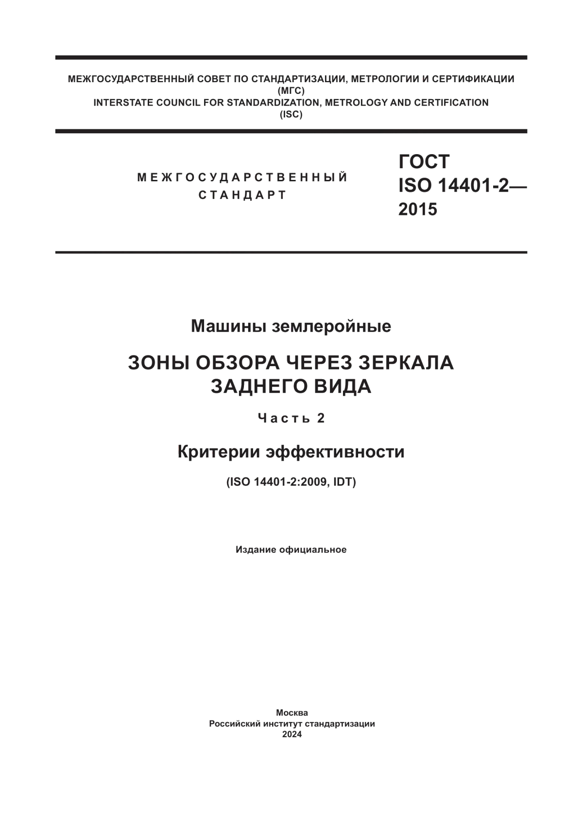 ГОСТ ISO 14401-2-2015 Машины землеройные. Зоны обзора через зеркала заднего вида. Часть 2. Критерии эффективности