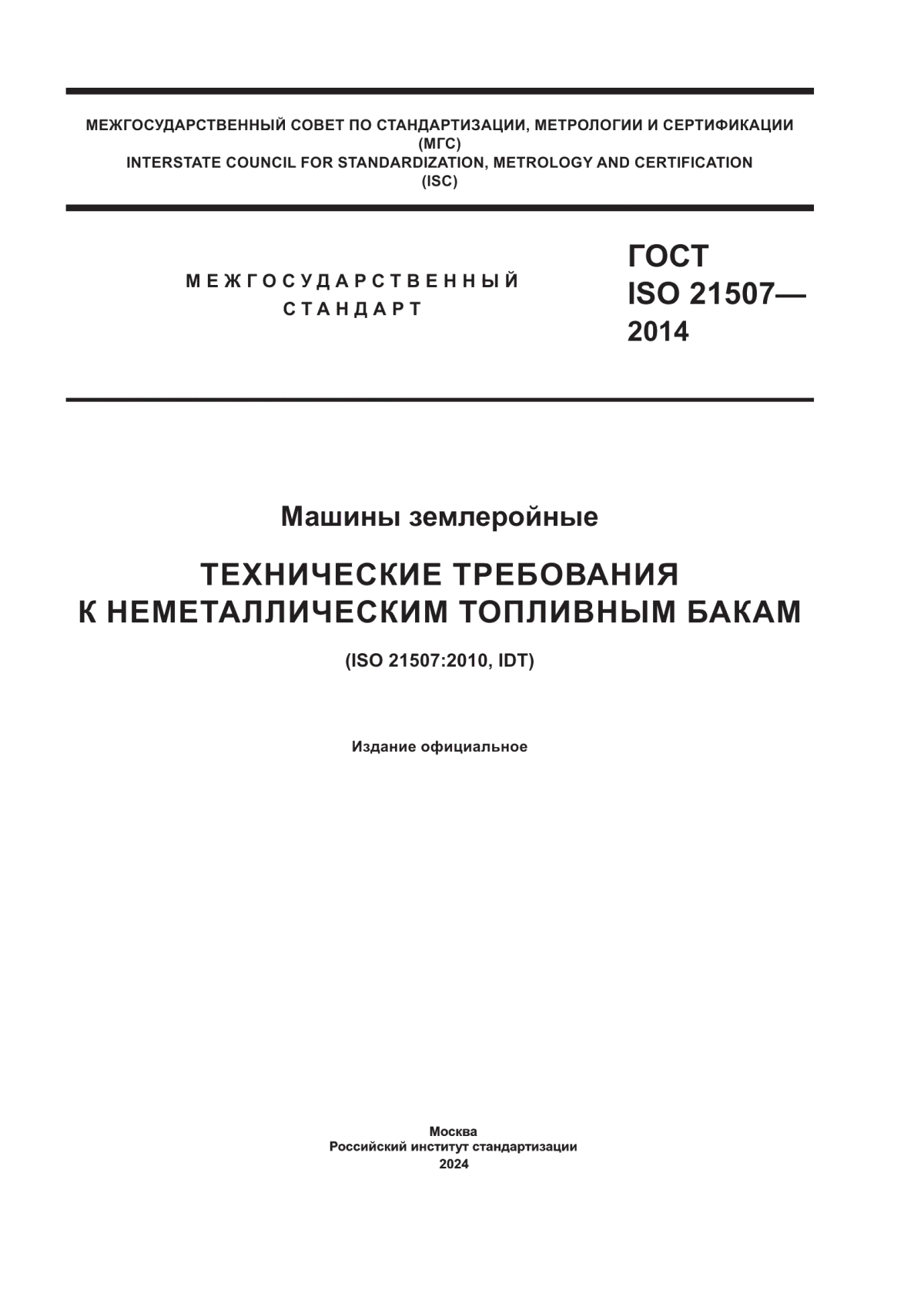 ГОСТ ISO 21507-2014 Машины землеройные. Технические требования к неметаллическим топливным бакам