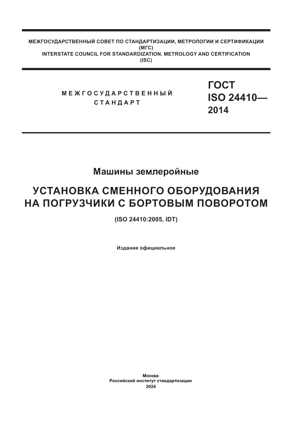 ГОСТ ISO 24410-2014 Машины землеройные. Установка cменного оборудования на погрузчики с бортовым поворотом