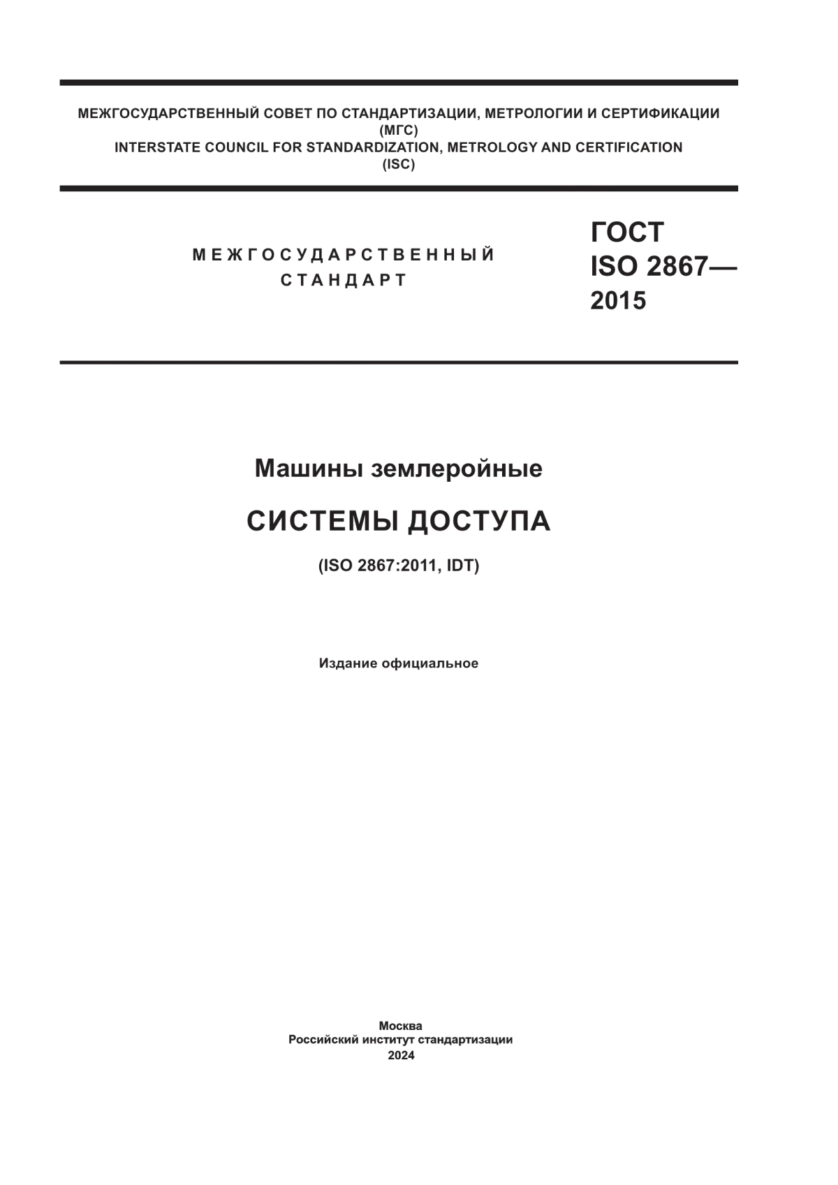 ГОСТ ISO 2867-2015 Машины землеройные. Системы доступа