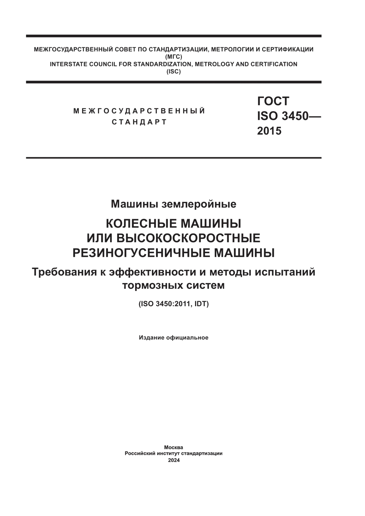 ГОСТ ISO 3450-2015 Машины землеройные. Колесные машины или высокоскоростные резиногусеничные машины. Требования к эффективности и методы испытаний тормозных систем