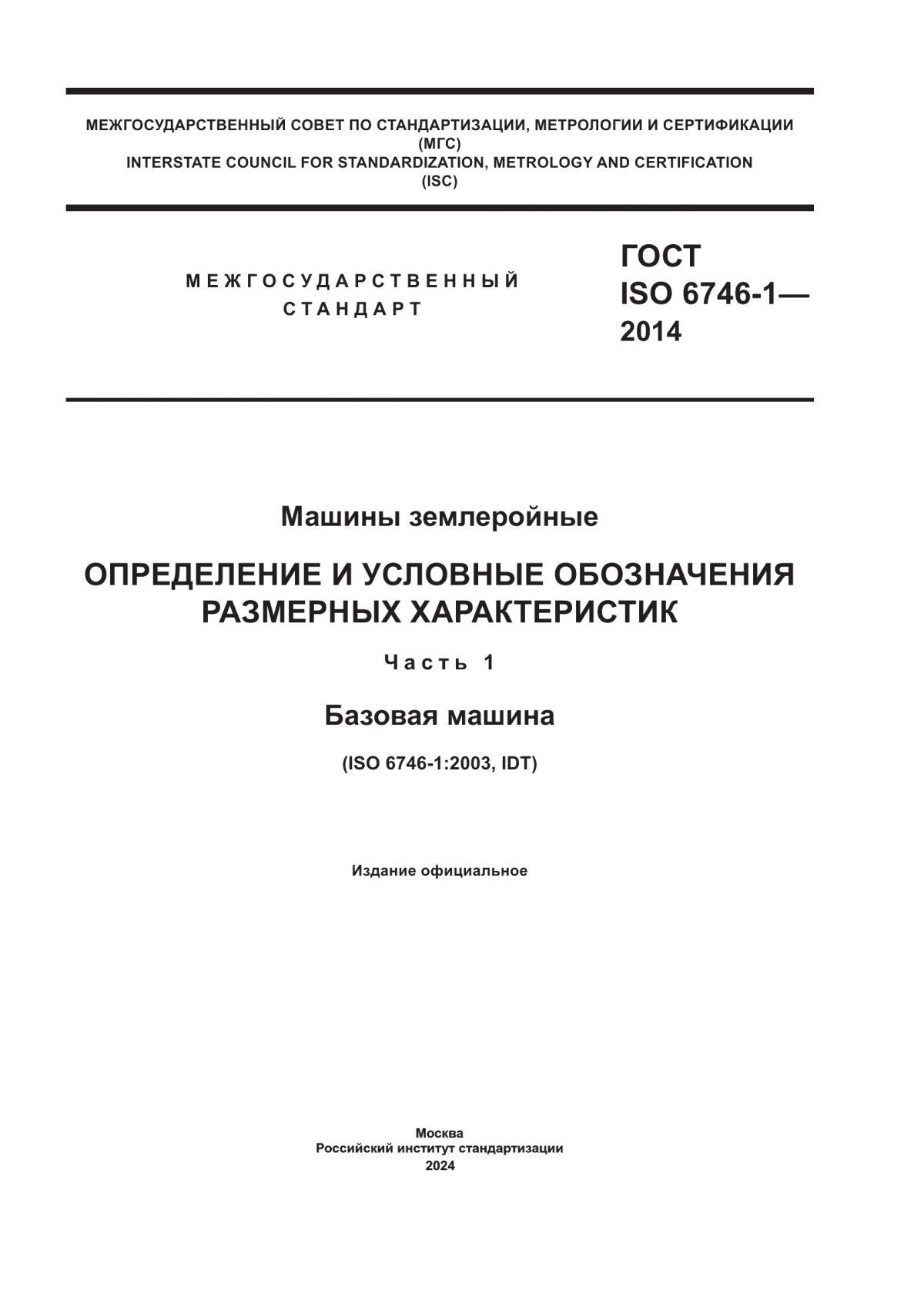 ГОСТ ISO 6746-1-2014 Машины землеройные. Определение и условные обозначения размерных характеристик. Часть 1. Базовая машина