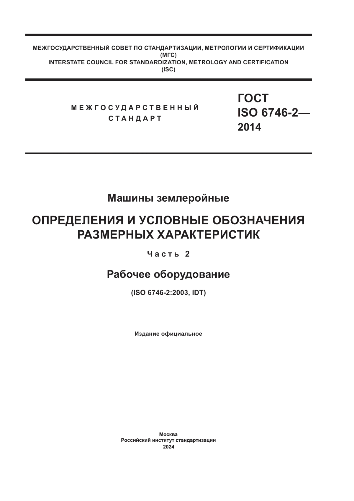 ГОСТ ISO 6746-2-2014 Машины землеройные. Определения и условные обозначения размерных характеристик. Часть 2. Рабочее оборудование