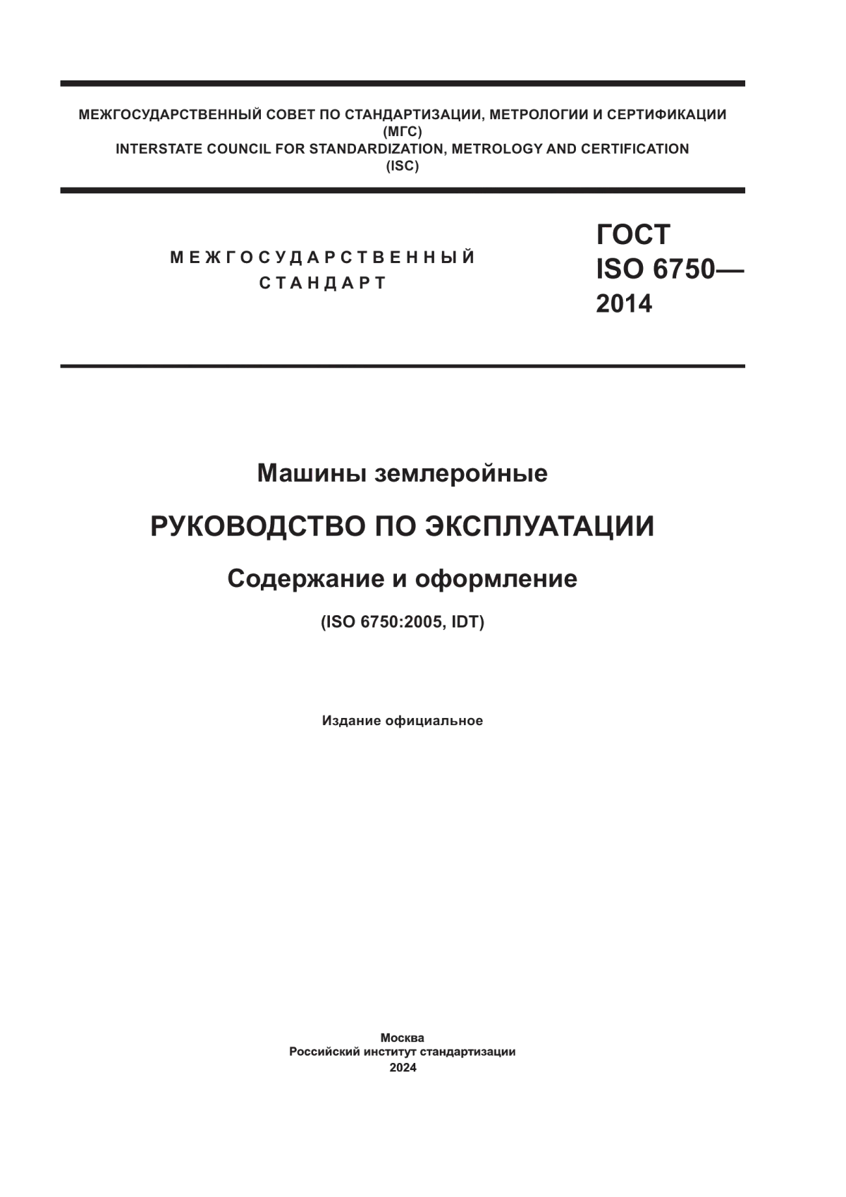 ГОСТ ISO 6750-2014 Машины землеройные. Руководство по эксплуатации. Содержание и оформление