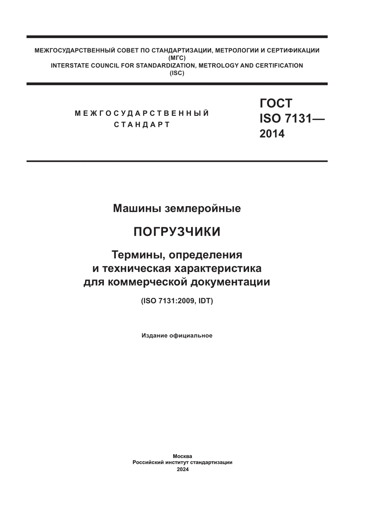 ГОСТ ISO 7131-2014 Машины землеройные. Погрузчики. Термины, определения и техническая характеристика для коммерческой документации