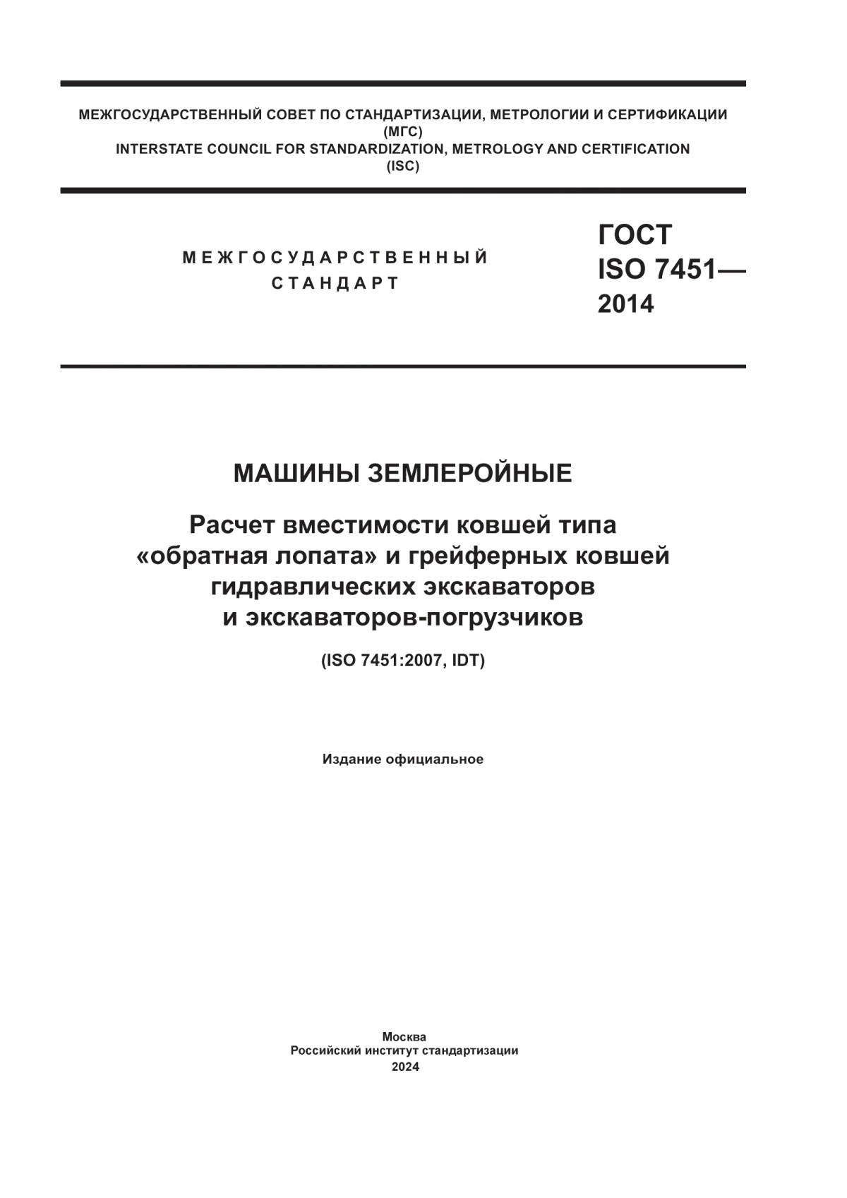 ГОСТ ISO 7451-2014 Машины землеройные. Расчет вместимости ковшей типа «обратная лопата» и грейферных ковшей гидравлических экскаваторов и экскаваторов-погрузчиков