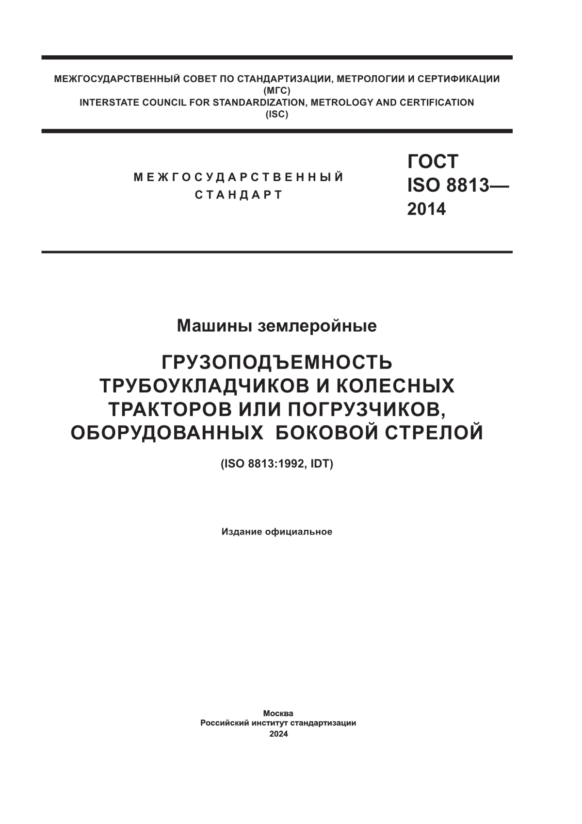 ГОСТ ISO 8813-2014 Машины землеройные. Грузоподъемность трубоукладчиков и колесных тракторов или погрузчиков, оборудованных боковой стрелой