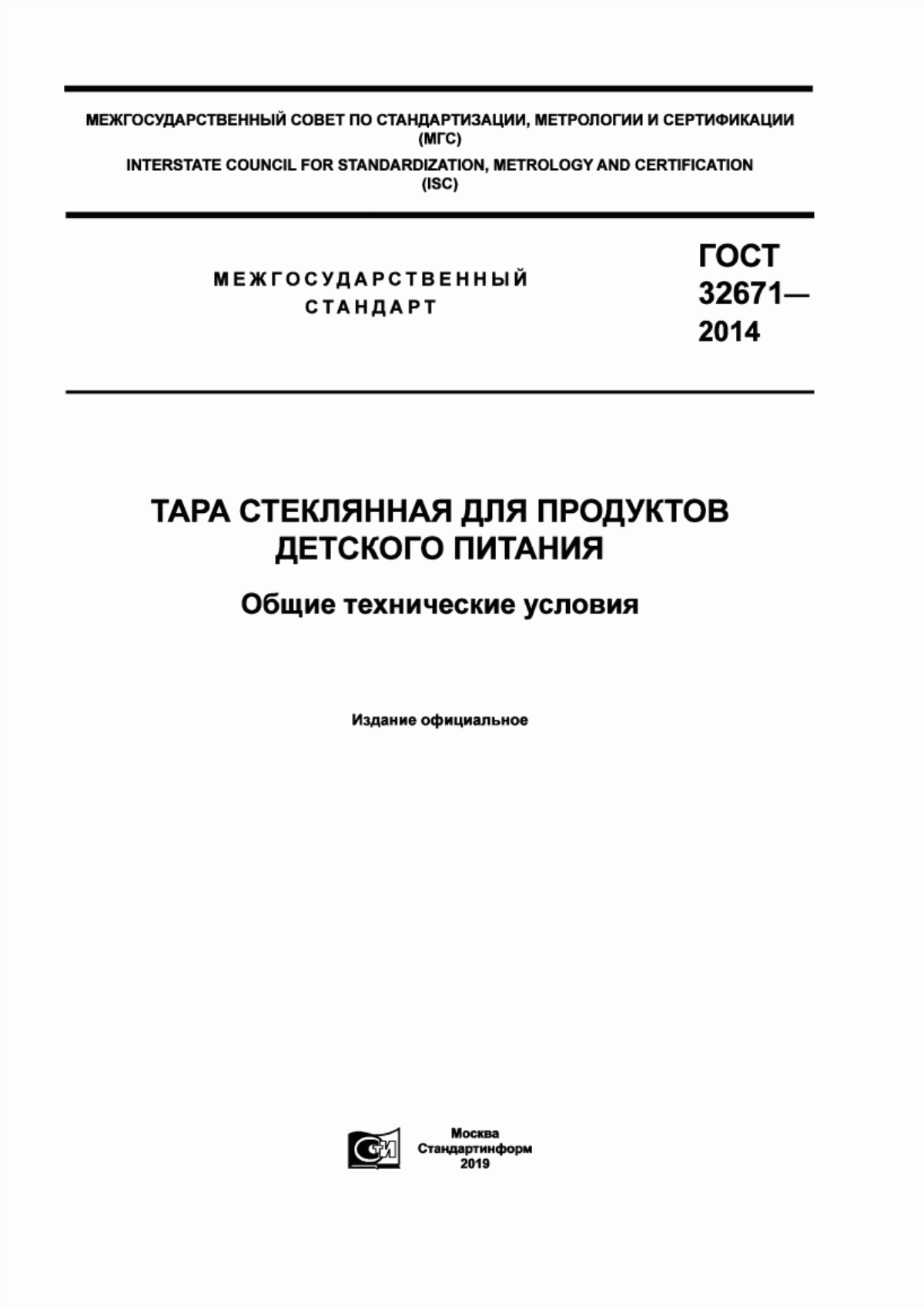 ГОСТ 32671-2014 Тара стеклянная для продуктов детского питания. Общие технические условия