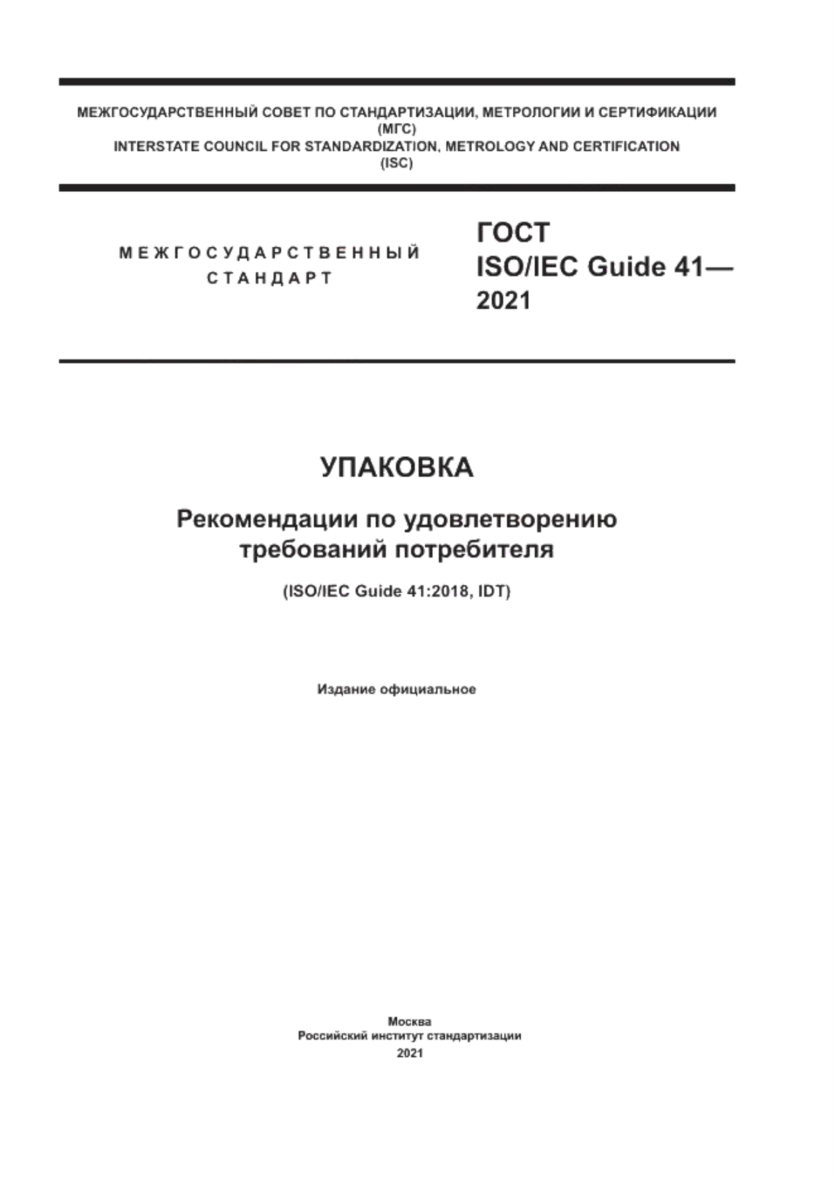 ГОСТ ISO/IEC Guide 41-2021 Упаковка. Рекомендации по удовлетворению требований потребителя