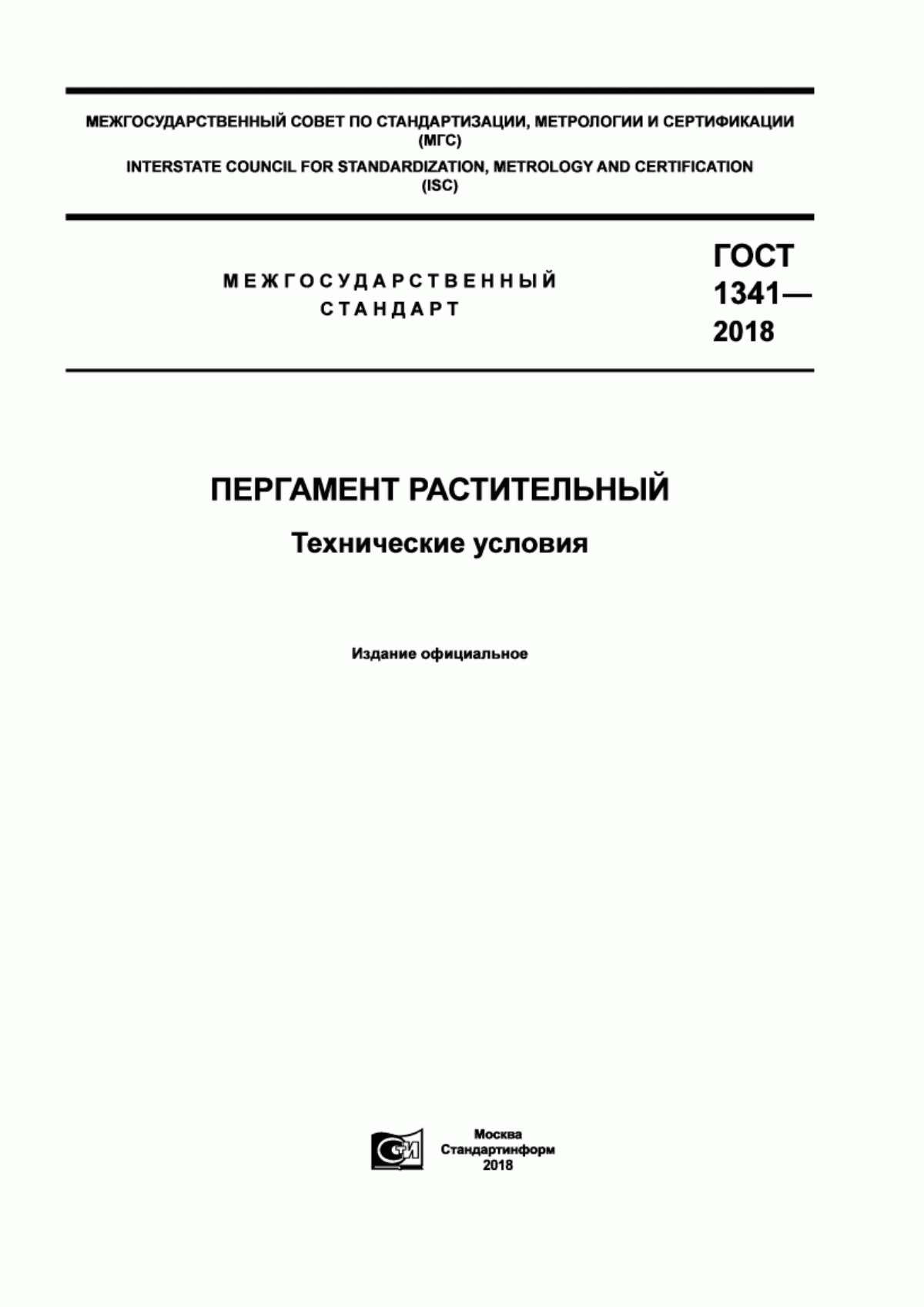 ГОСТ 1341-2018 Пергамент растительный. Технические условия