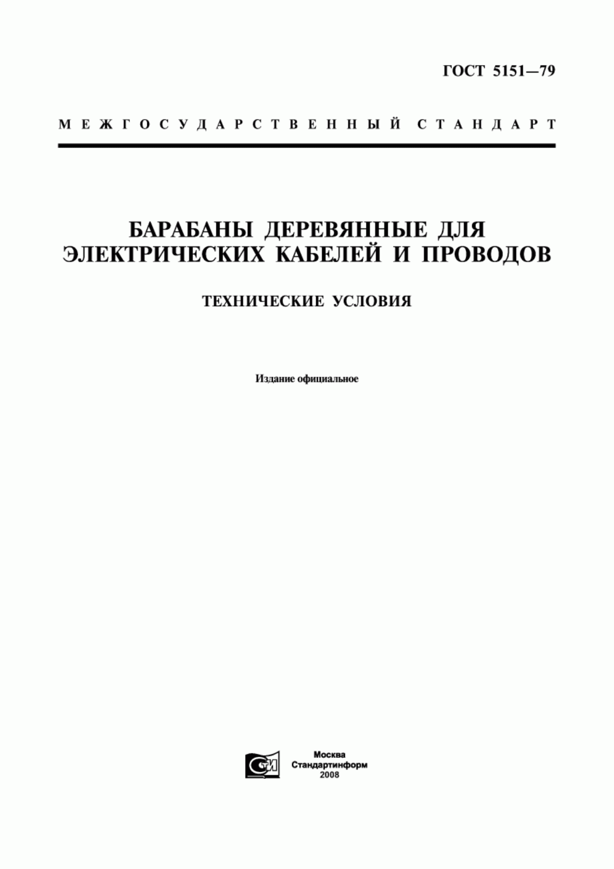 ГОСТ 5151-79 Барабаны деревянные для электрических кабелей и проводов. Технические условия