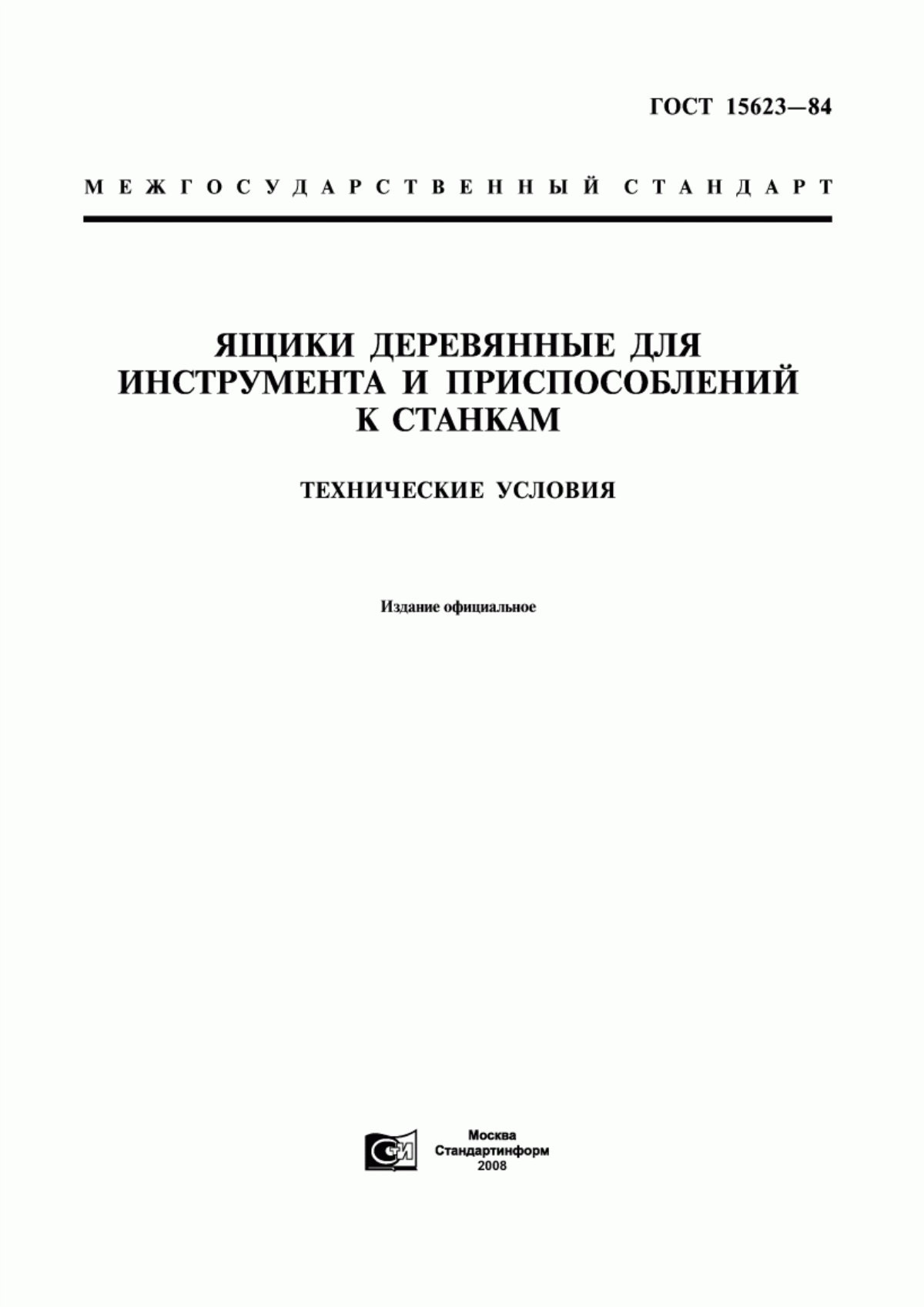 ГОСТ 15623-84 Ящики деревянные для инструмента и приспособлений к станкам. Технические условия