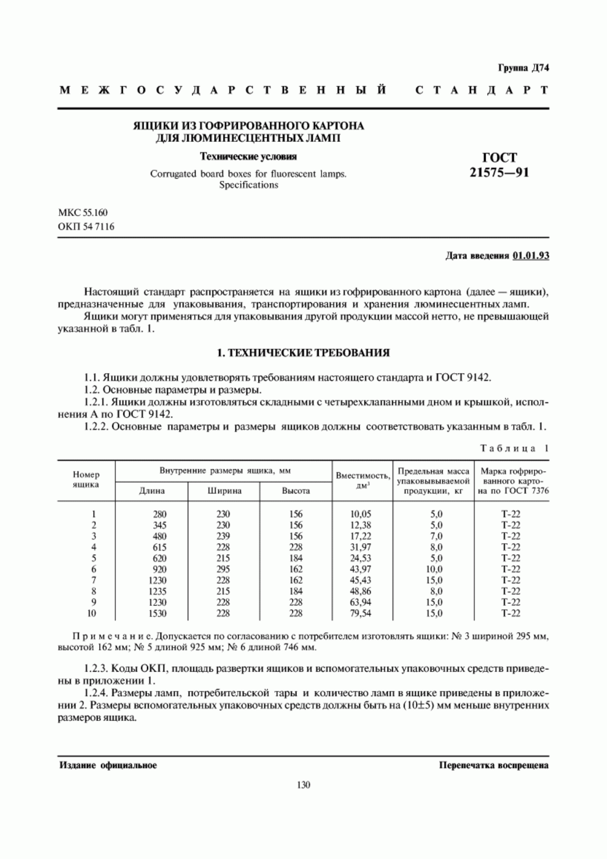 ГОСТ 21575-91 Ящики из гофрированного картона для люминесцентных ламп. Технические условия