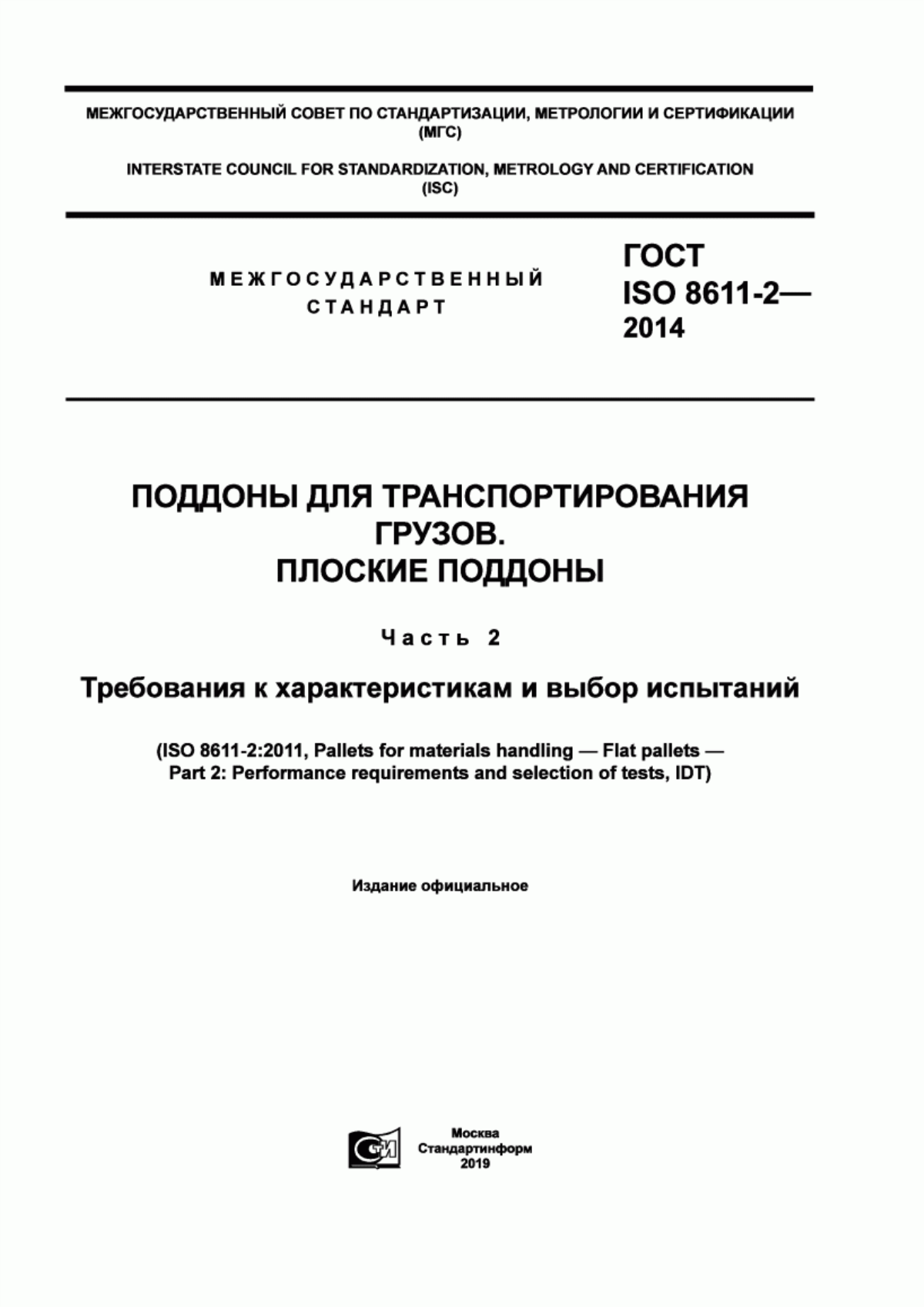 ГОСТ ISO 8611-2-2014 Поддоны для транспортирования грузов. Плоские поддоны. Часть 2. Требования к характеристикам и выбор испытаний