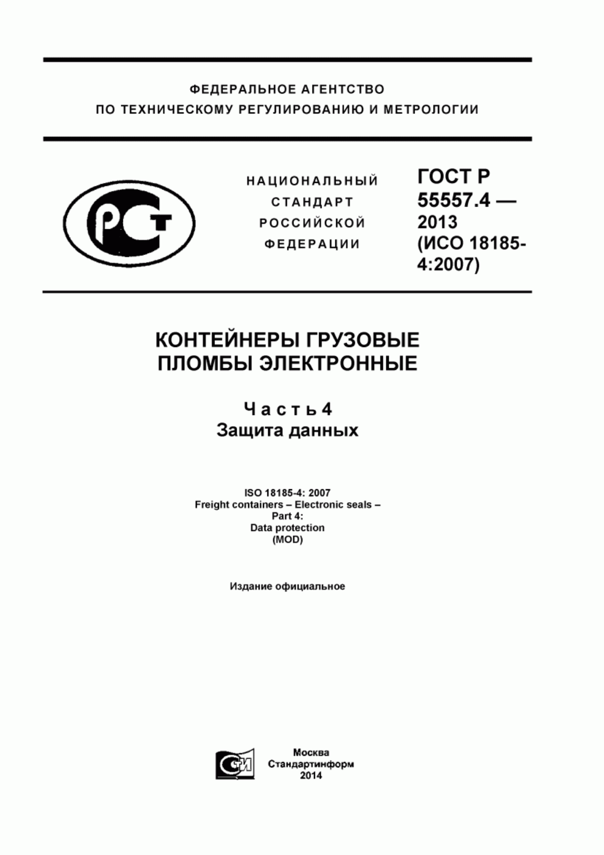 ГОСТ Р 55557.4-2013 Контейнеры грузовые. Пломбы электронные. Часть 4. Защита данных