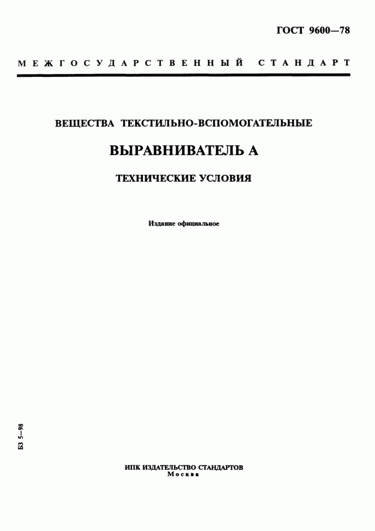 ГОСТ 9600-78 Вещества текстильно-вспомогательные. Выравниватель А. Технические условия