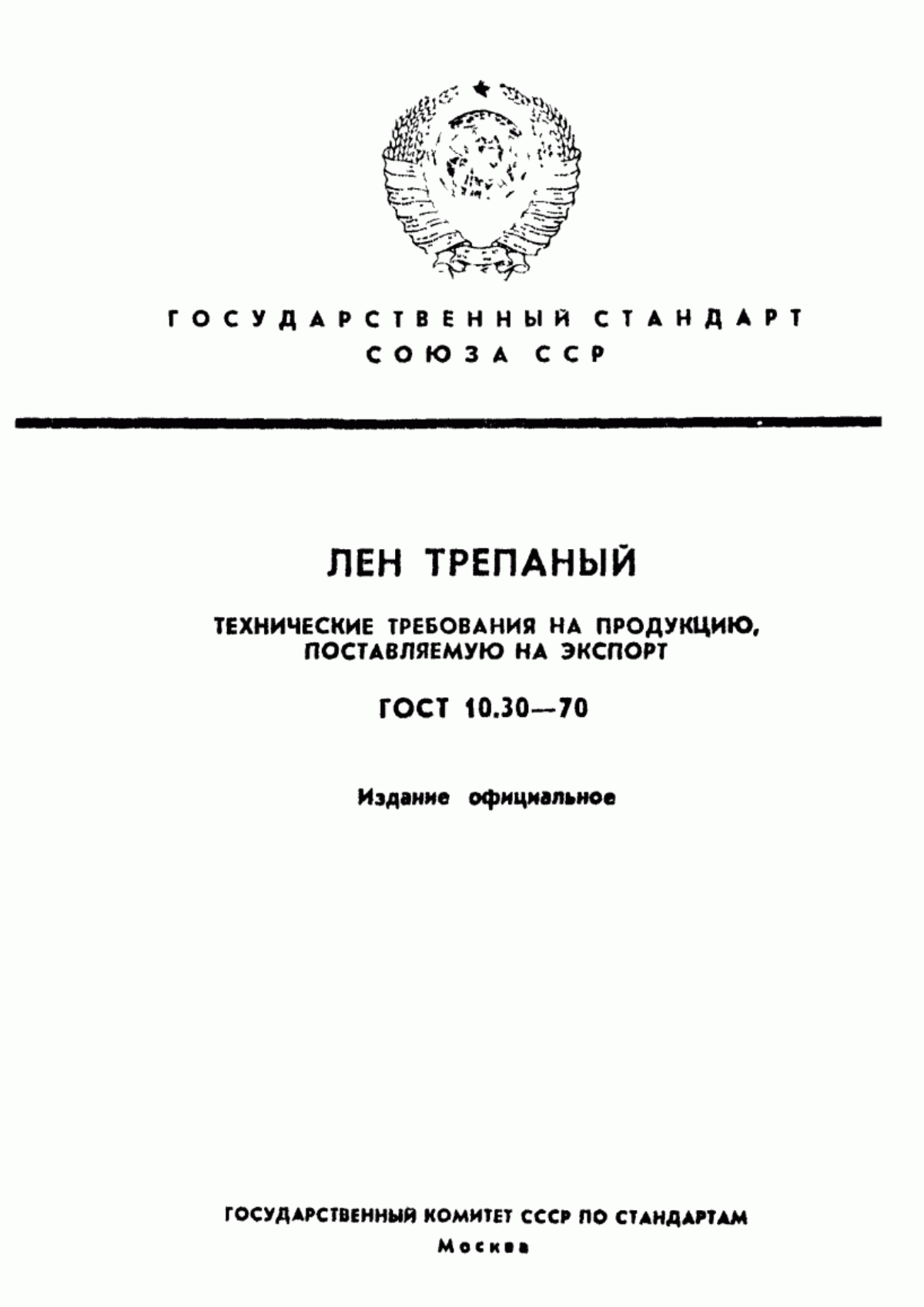 ГОСТ 10.30-70 Лен трепаный. Технические требования на продукцию, поставляемую на экспорт