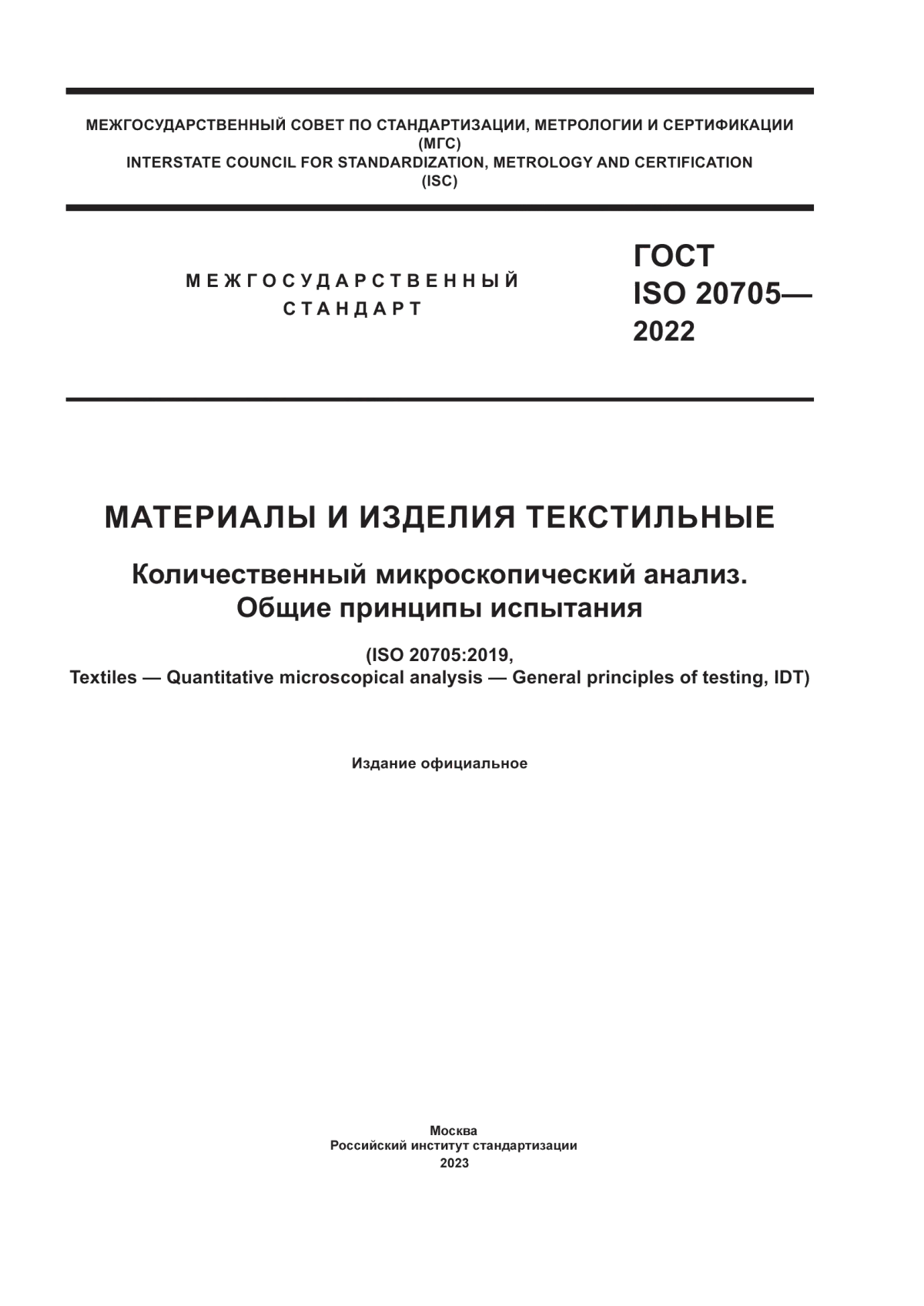 ГОСТ ISO 20705-2022 Материалы и изделия текстильные. Количественный микроскопический анализ. Общие принципы испытания