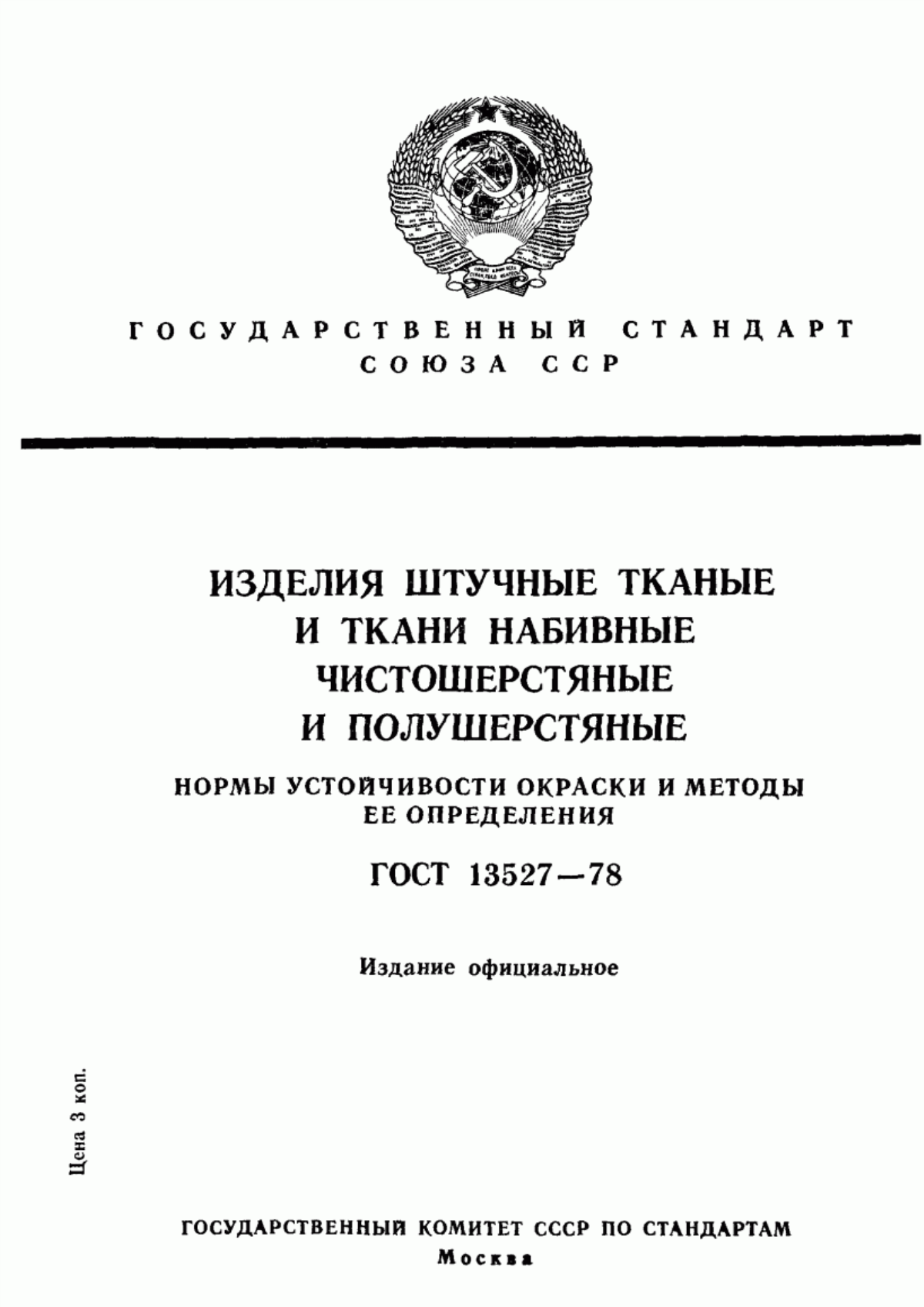 ГОСТ 13527-78 Изделия штучные тканые и ткани набивные чистошерстяные и полушерстяные. Нормы устойчивости окраски и методы ее определения