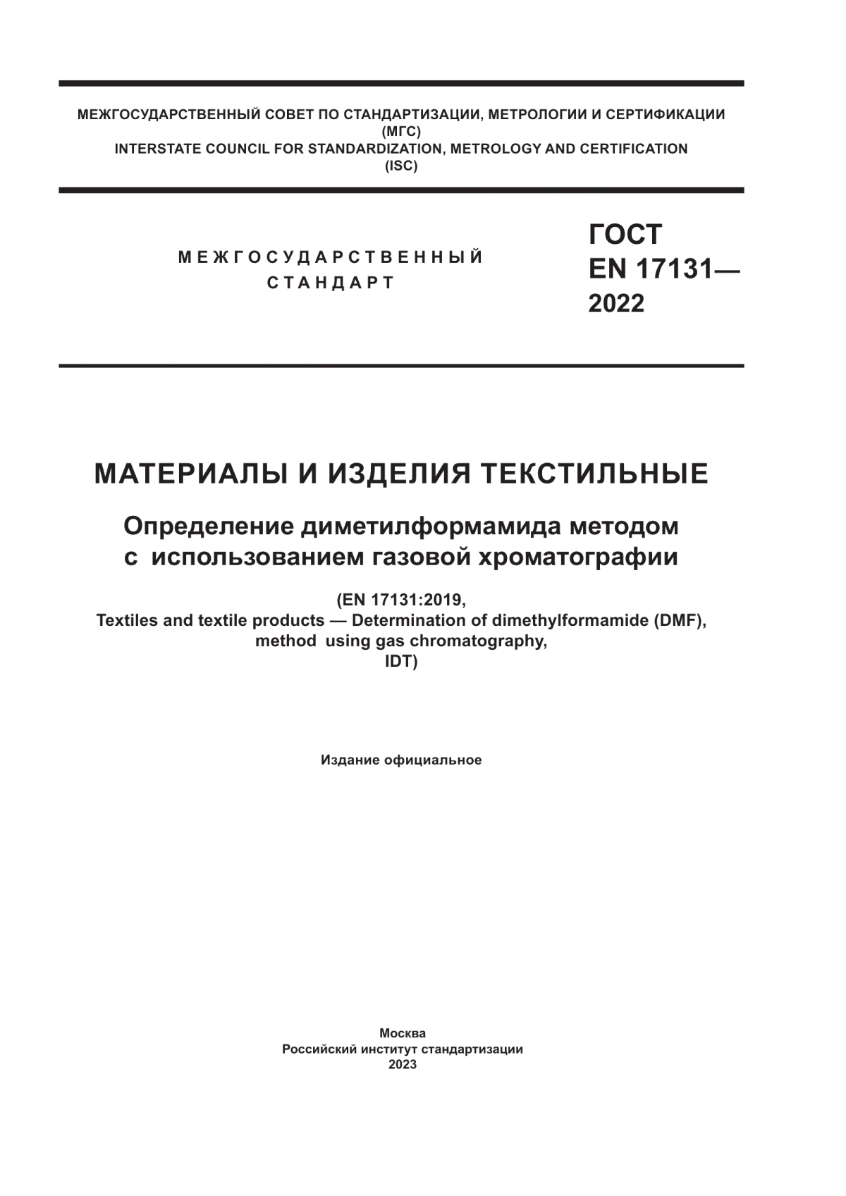 ГОСТ EN 17131-2022 Материалы и изделия текстильные. Определение диметилформамида методом с использованием газовой хроматографии