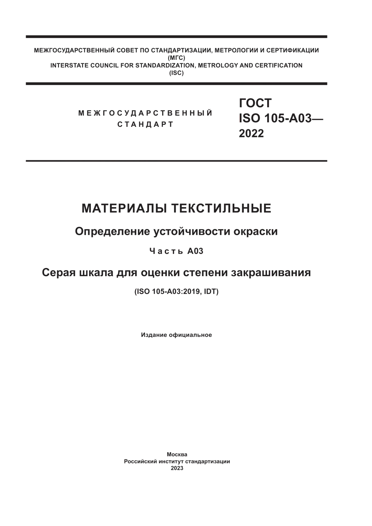 ГОСТ ISO 105-A03-2022 Материалы текстильные. Определение устойчивости окраски. Часть А03. Серая шкала для оценки степени закрашивания