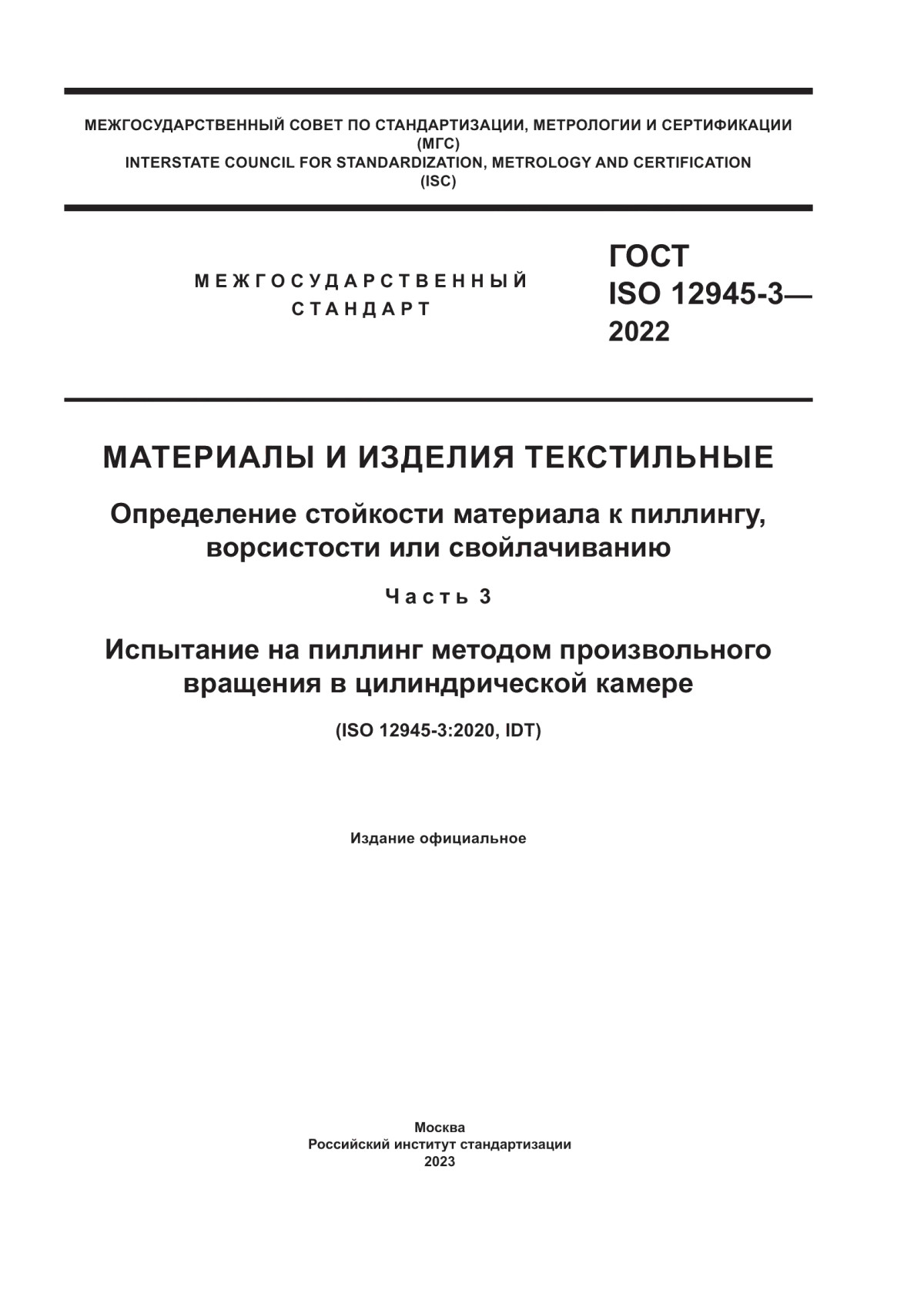 ГОСТ ISO 12945-3-2022 Материалы и изделия текстильные. Определение стойкости материала к пиллингу, ворсистости или свойлачиванию. Часть 3. Испытание на пиллинг методом произвольного вращения в цилиндрической камере