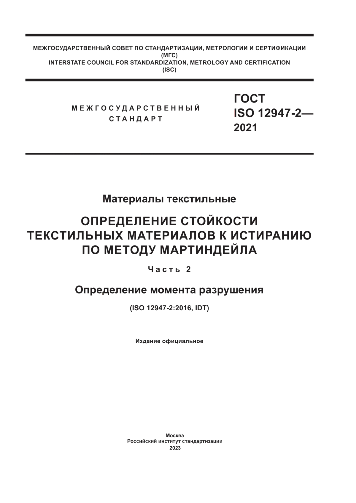 ГОСТ ISO 12947-2-2021 Материалы текстильные. Определение стойкости текстильных материалов к истиранию по методу Мартиндейла. Часть 2. Определение момента разрушения