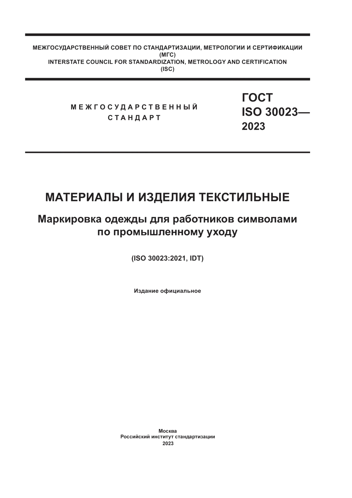 ГОСТ ISO 30023-2023 Материалы и изделия текстильные. Маркировка одежды для работников символами по промышленному уходу