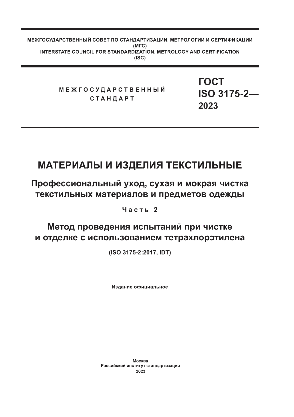 ГОСТ ISO 3175-2-2023 Материалы и изделия текстильные. Профессиональный уход, сухая и мокрая чистка текстильных материалов и предметов одежды. Часть 2. Метод проведения испытаний при чистке и отделке с использованием тетрахлорэтилена