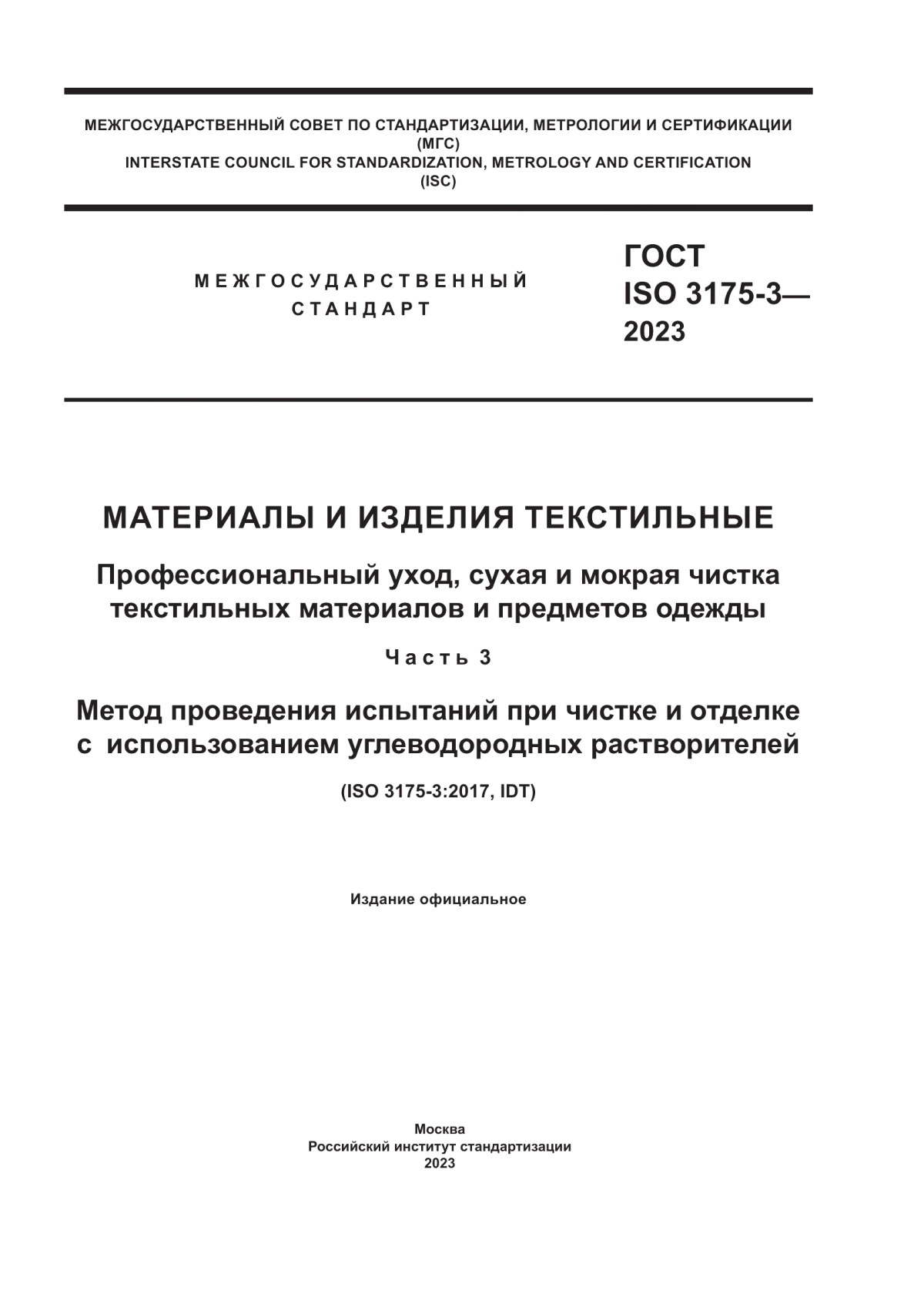 ГОСТ ISO 3175-3-2023 Материалы и изделия текстильные. Профессиональный уход, сухая и мокрая чистка текстильных материалов и предметов одежды. Часть 3. Метод проведения испытаний при чистке и отделке с использованием углеводородных растворителей