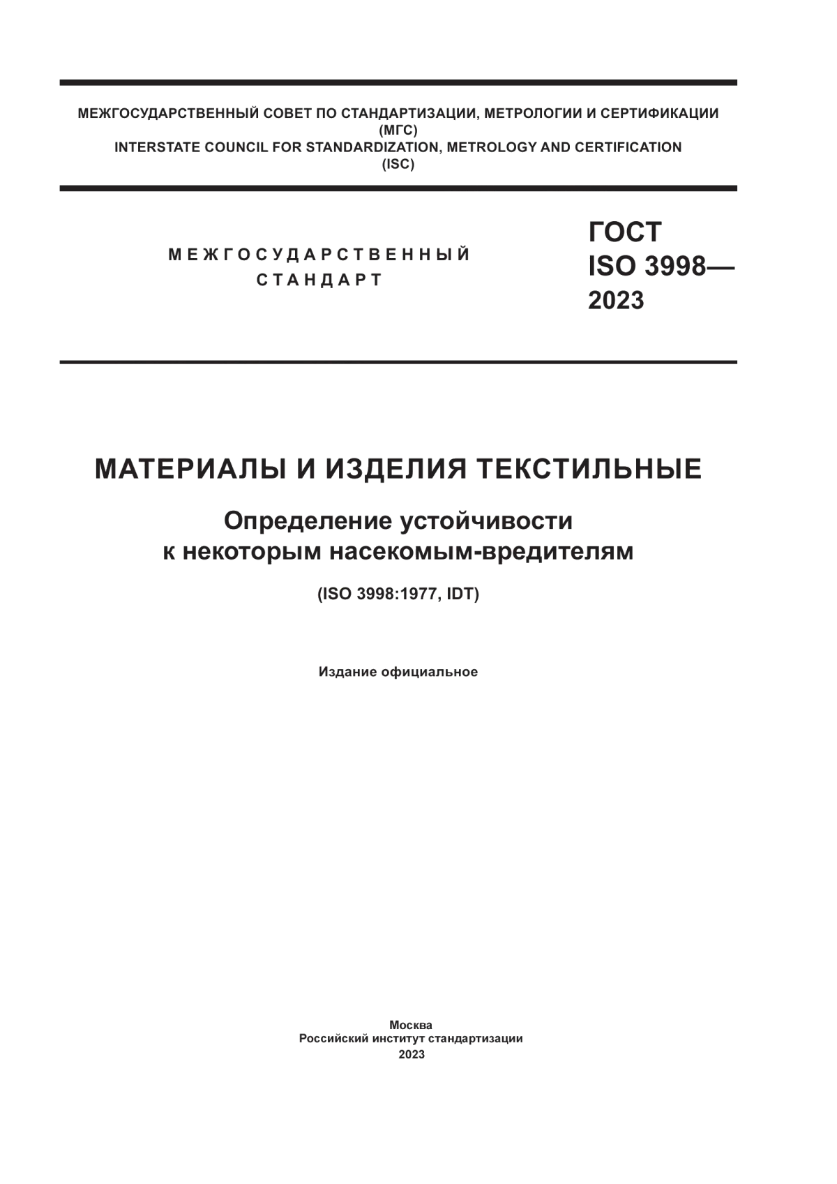 ГОСТ ISO 3998-2023 Материалы и изделия текстильные. Определение устойчивости к некоторым насекомым-вредителям