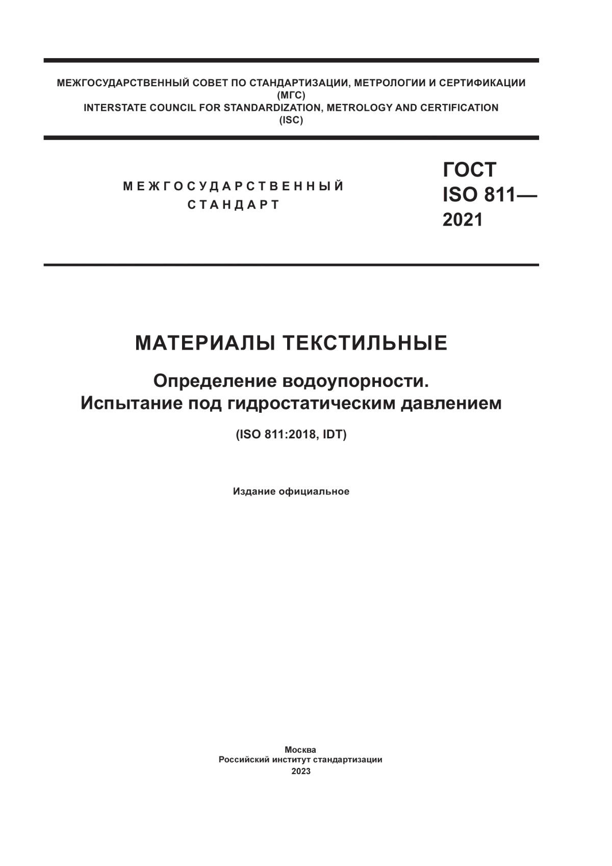 ГОСТ ISO 811-2021 Материалы текстильные. Определение водоупорности. Испытание под гидростатическим давлением