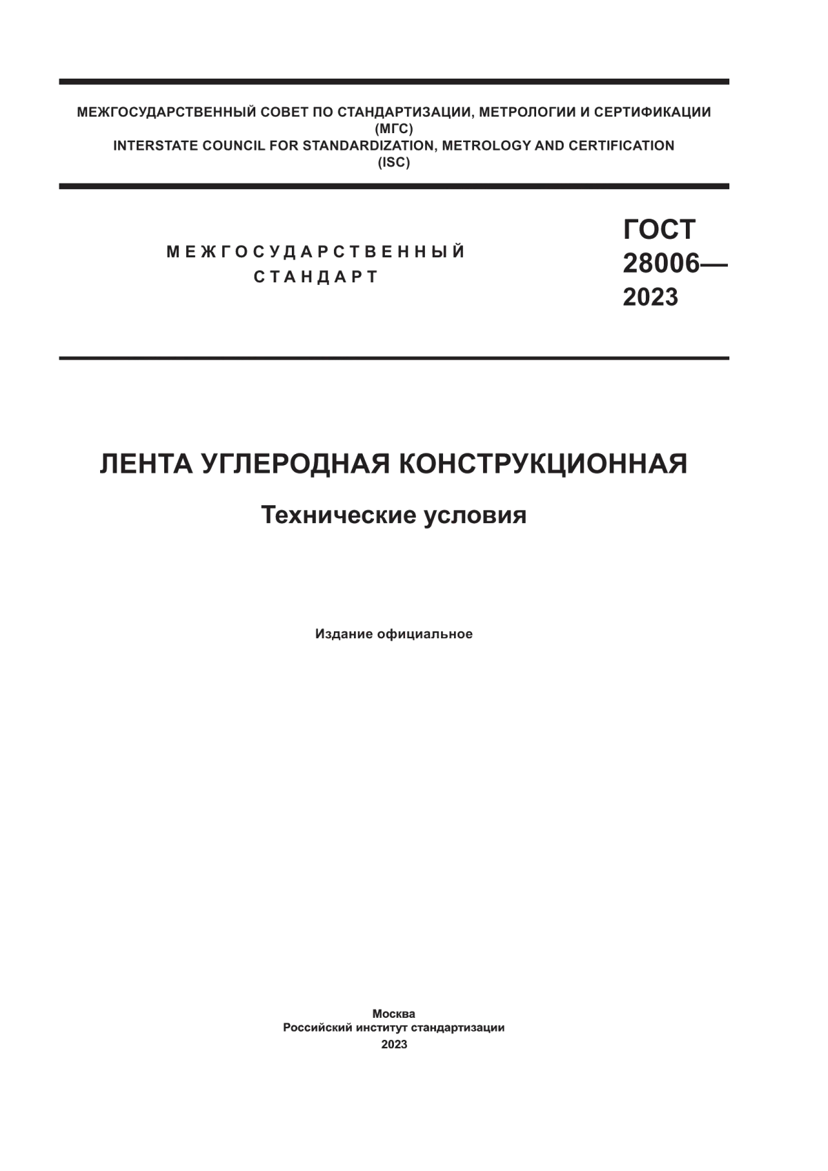 ГОСТ 28006-2023 Лента углеродная конструкционная. Технические условия