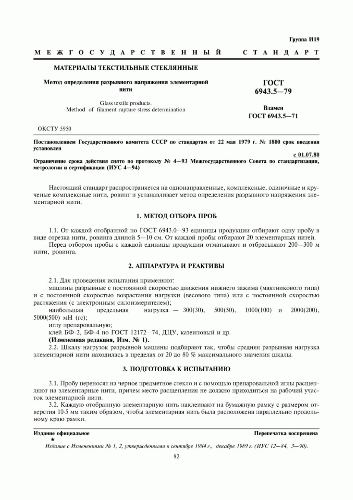 ГОСТ 6943.5-79 Материалы текстильные стеклянные. Метод определения разрывного напряжения элементарной нити