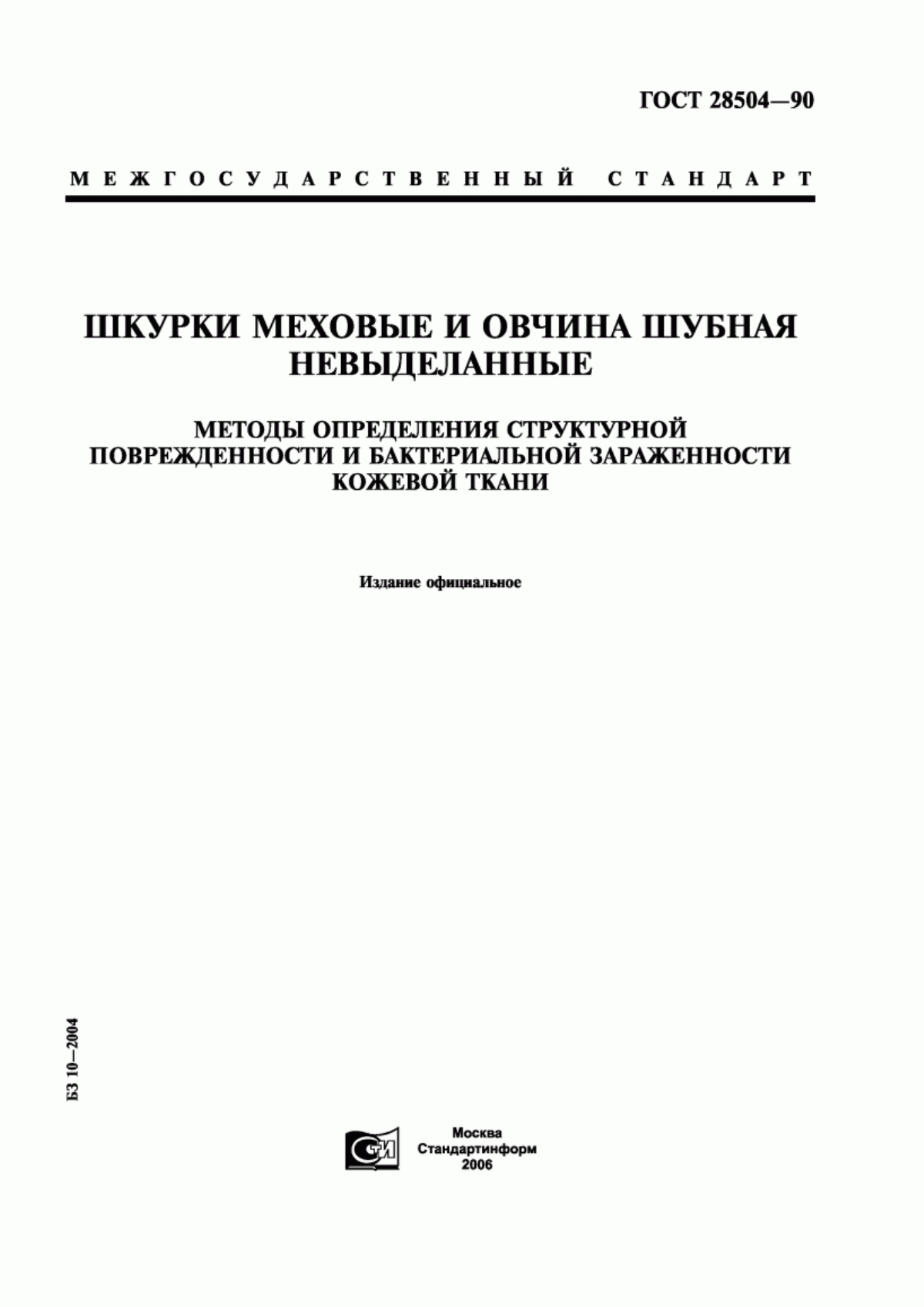 ГОСТ 28504-90 Шкурки меховые и овчина шубная невыделанные. Методы определения структурной поврежденности и бактериальной зараженности кожевой ткани