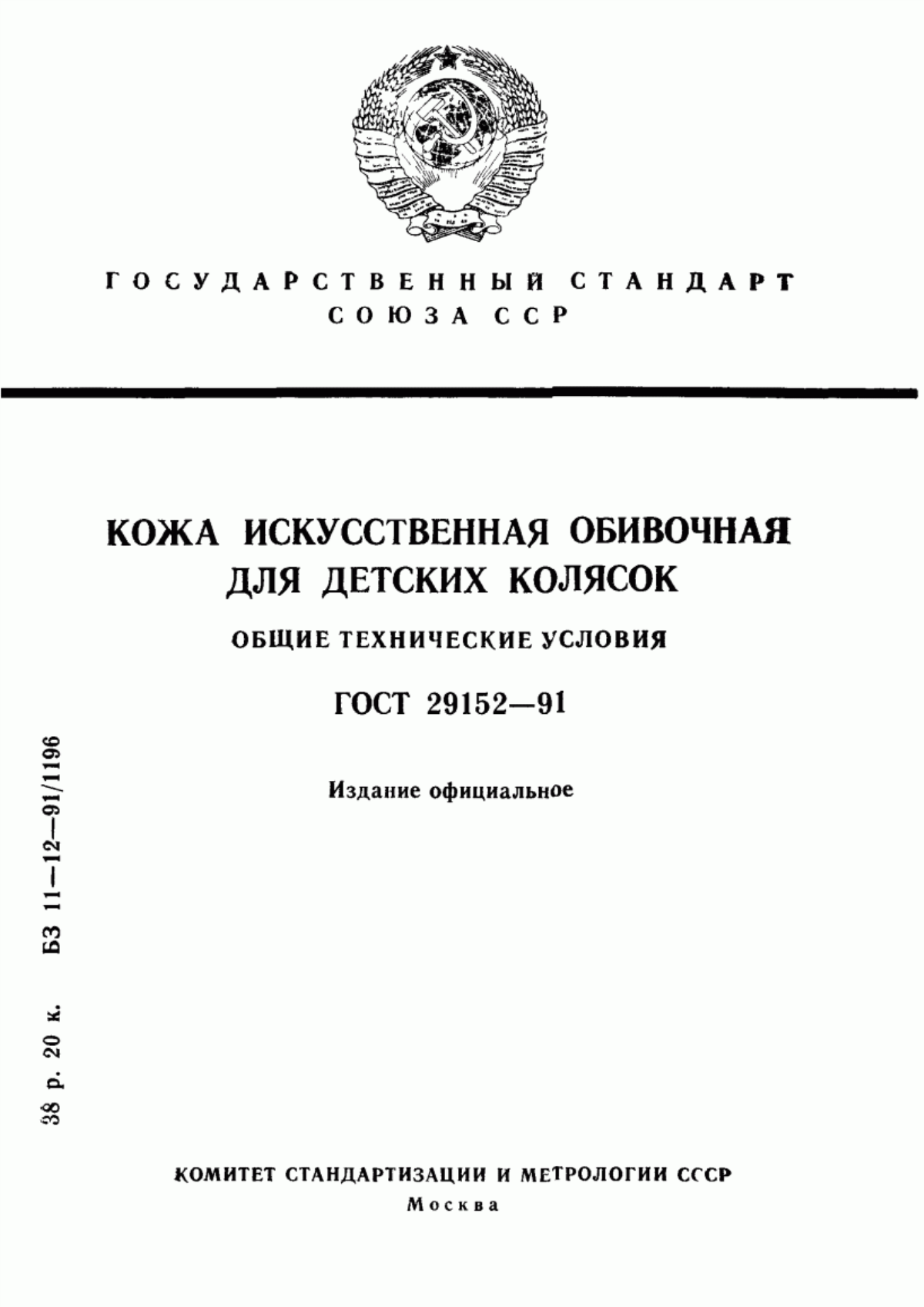 ГОСТ 29152-91 Кожа искусственная обивочная для детских колясок. Общие технические условия