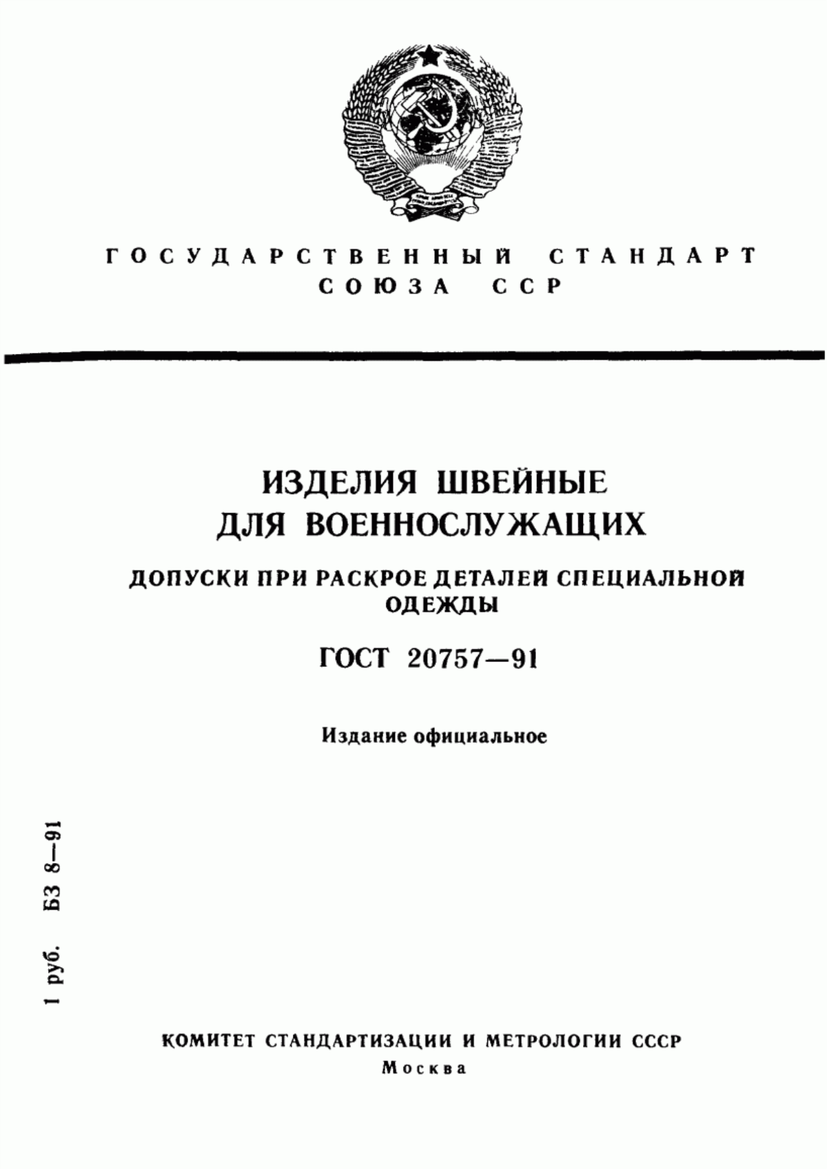 ГОСТ 20757-91 Изделия швейные для военнослужащих. Допуски при раскрое деталей специальной одежды