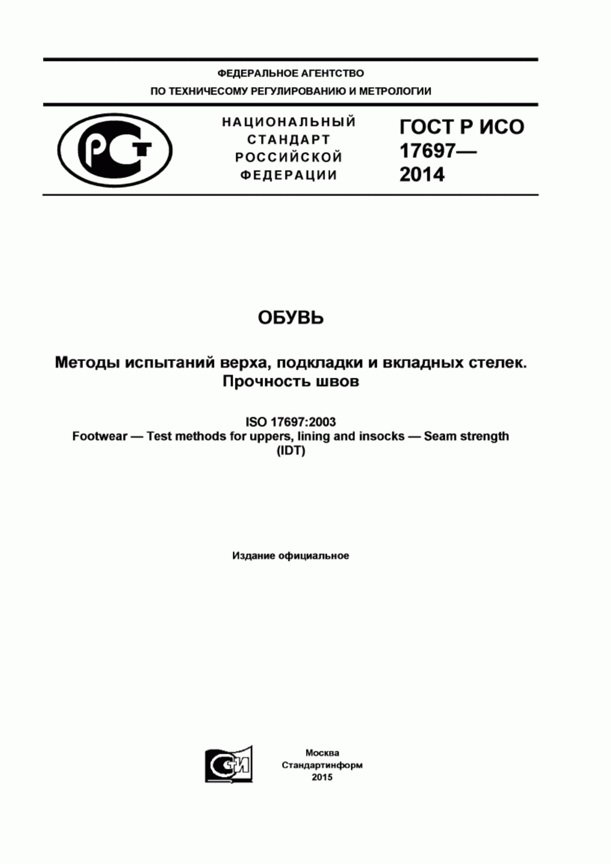 ГОСТ Р ИСО 17697-2014 Обувь. Методы испытаний верха, подкладки и вкладных стелек. Прочность швов