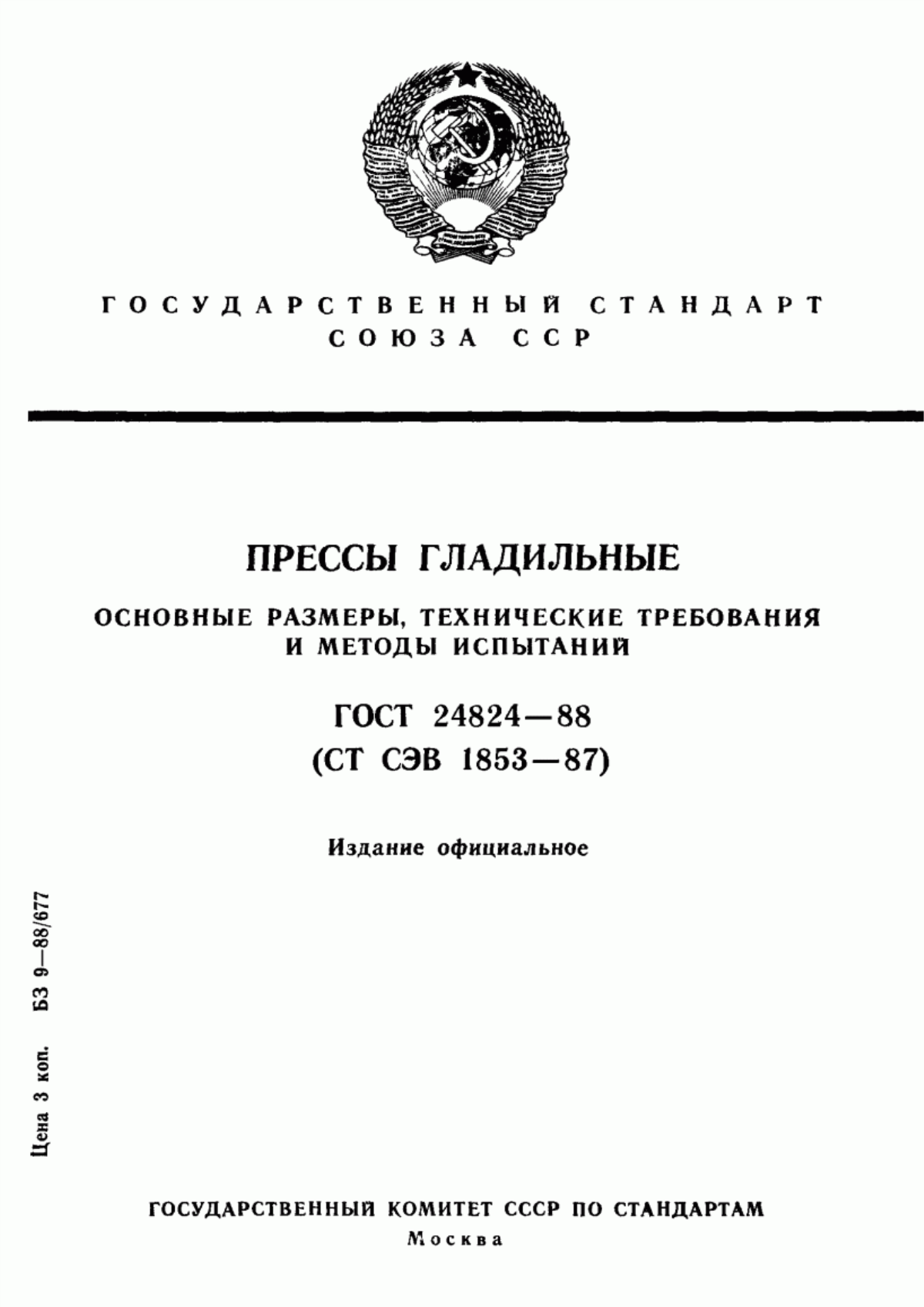 ГОСТ 24824-88 Прессы гладильные. Основные размеры, технические требования и методы испытаний