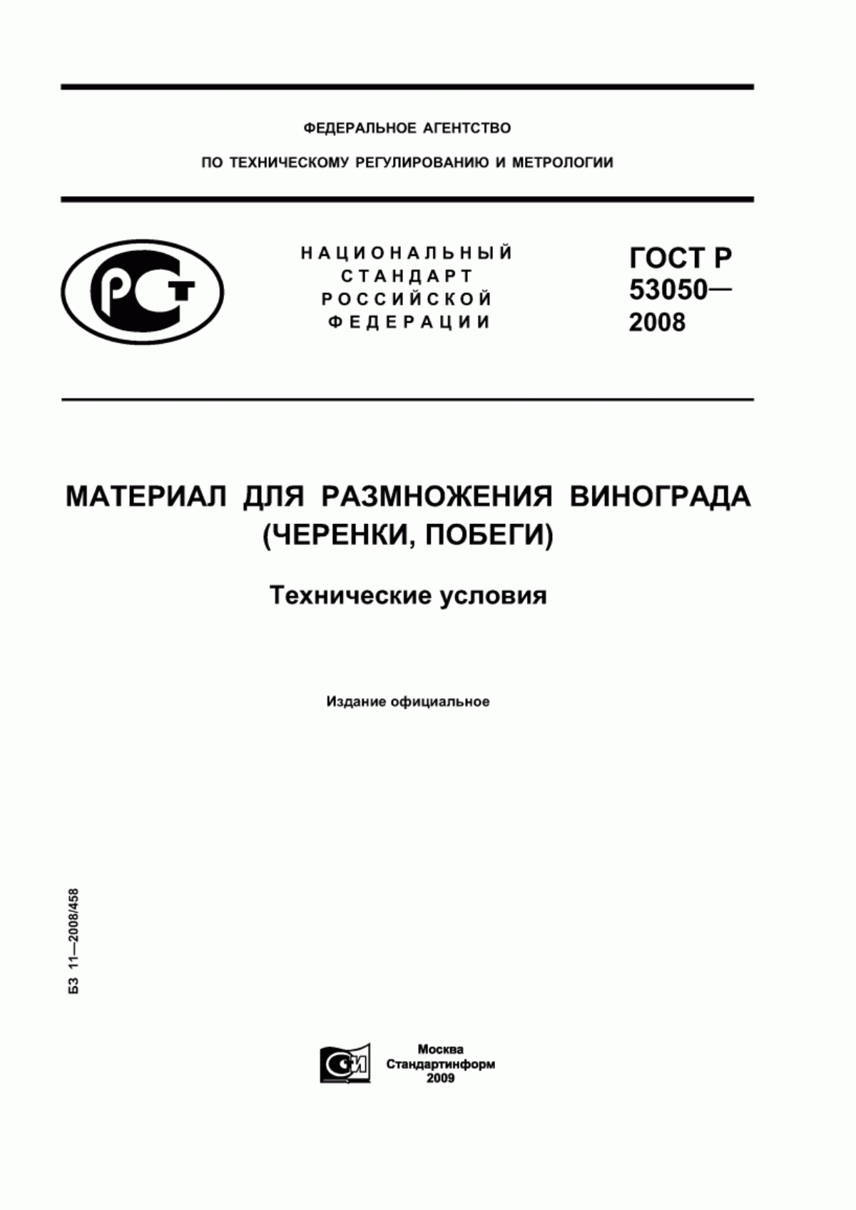 ГОСТ Р 53050-2008 Материал для размножения винограда (черенки, побеги). Технические условия