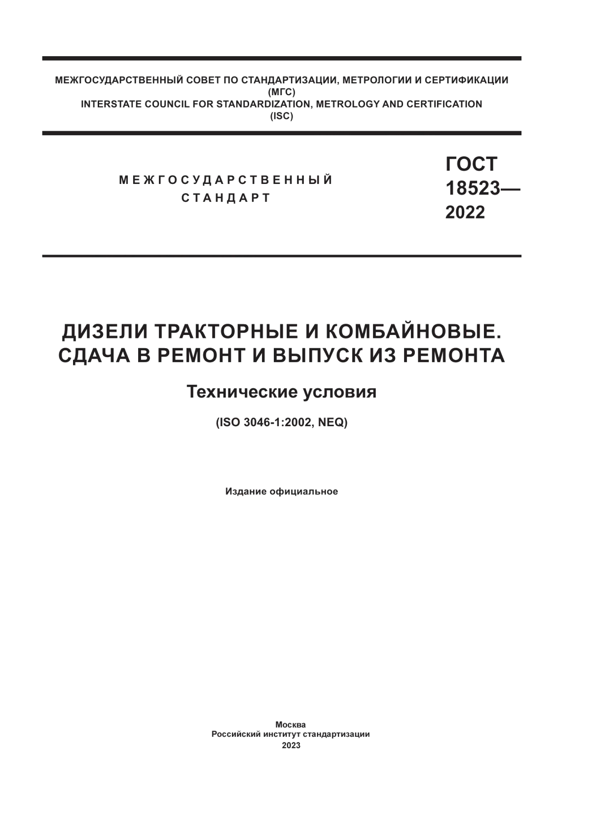 ГОСТ 18523-2022 Дизели тракторные и комбайновые. Сдача в ремонт и выпуск из ремонта. Технические условия