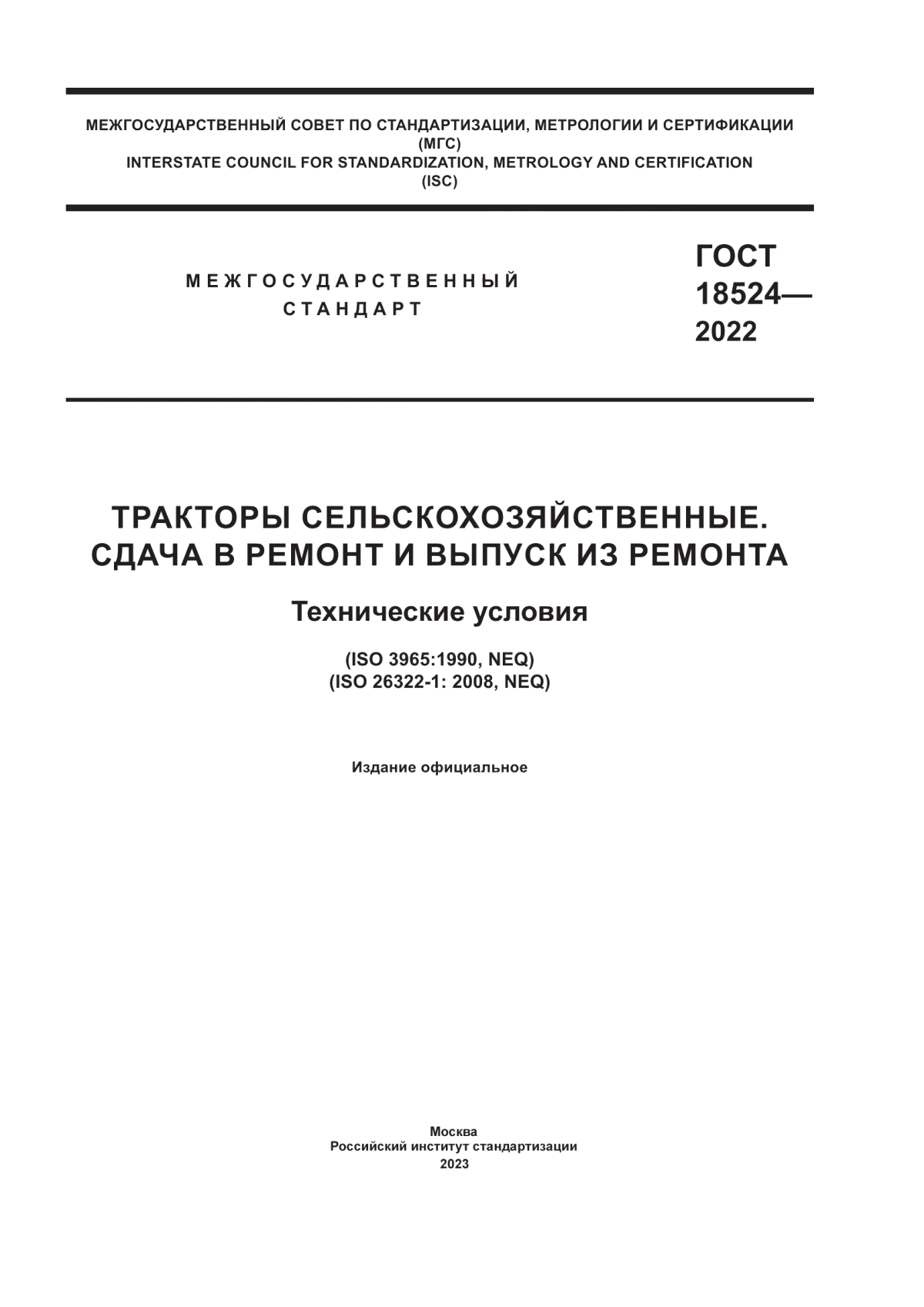 ГОСТ 18524-2022 Тракторы сельскохозяйственные. Сдача в ремонт и выпуск из ремонта. Технические условия