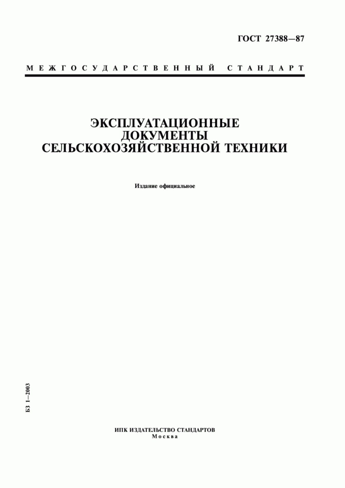 ГОСТ 27388-87 Эксплуатационные документы сельскохозяйственной техники